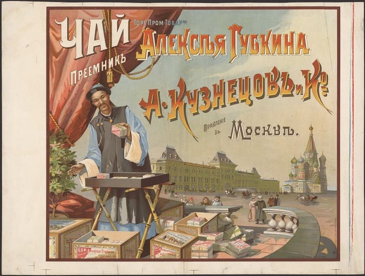 Плакат товарищества «Преемник Алексея Губкина А. Кузнецов и Ко.»