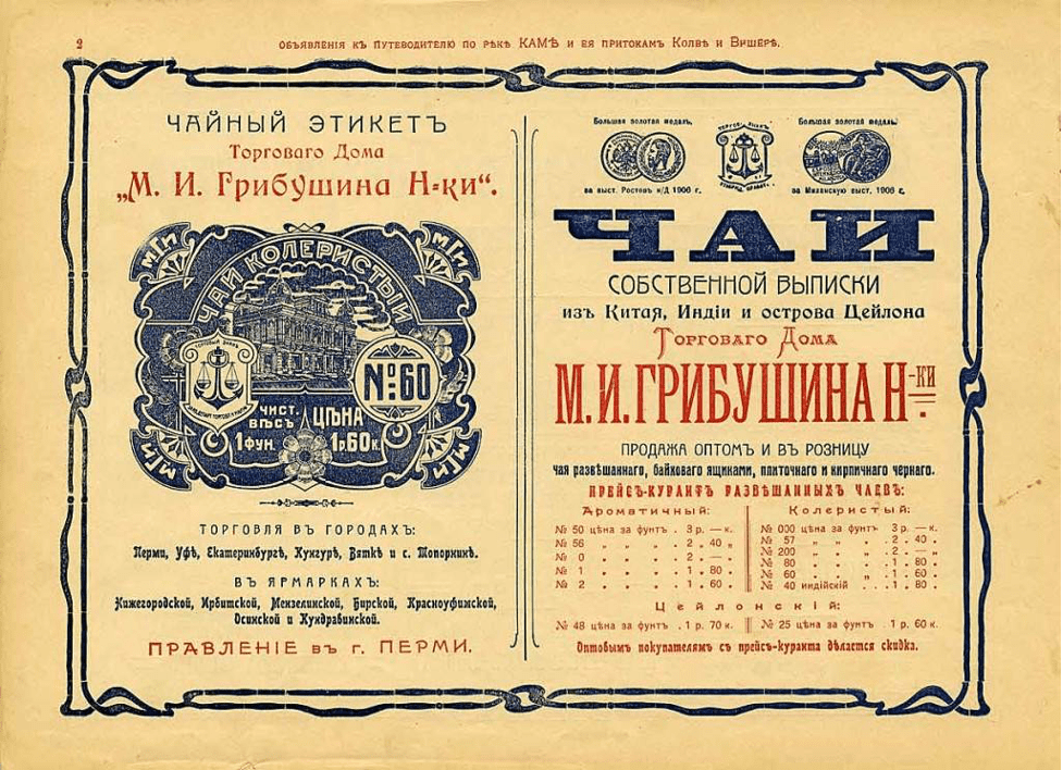 Типографское объявление торгового дома М.И. Грибушина