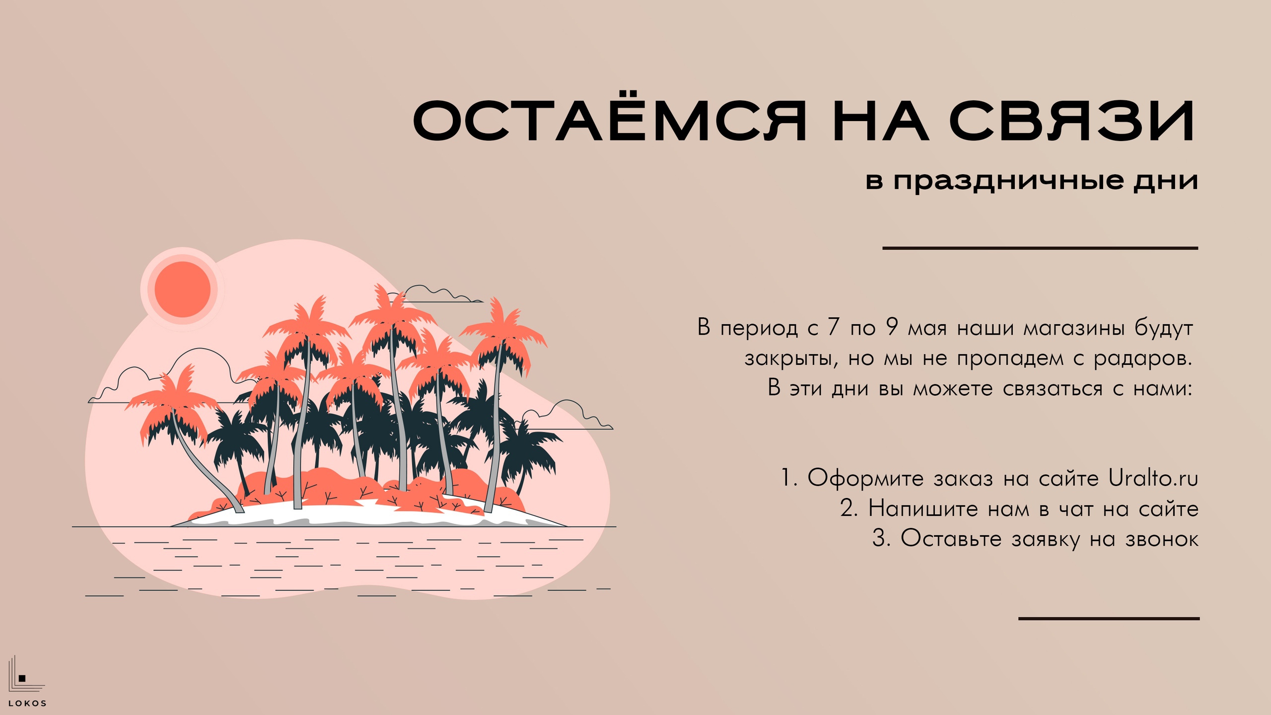 Lokos работа в праздники Lokos работа в праздники
