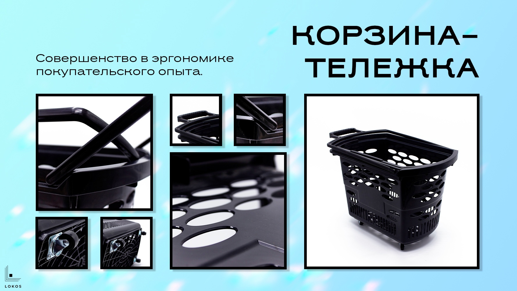 Корзина-тележка Корзина-тележка