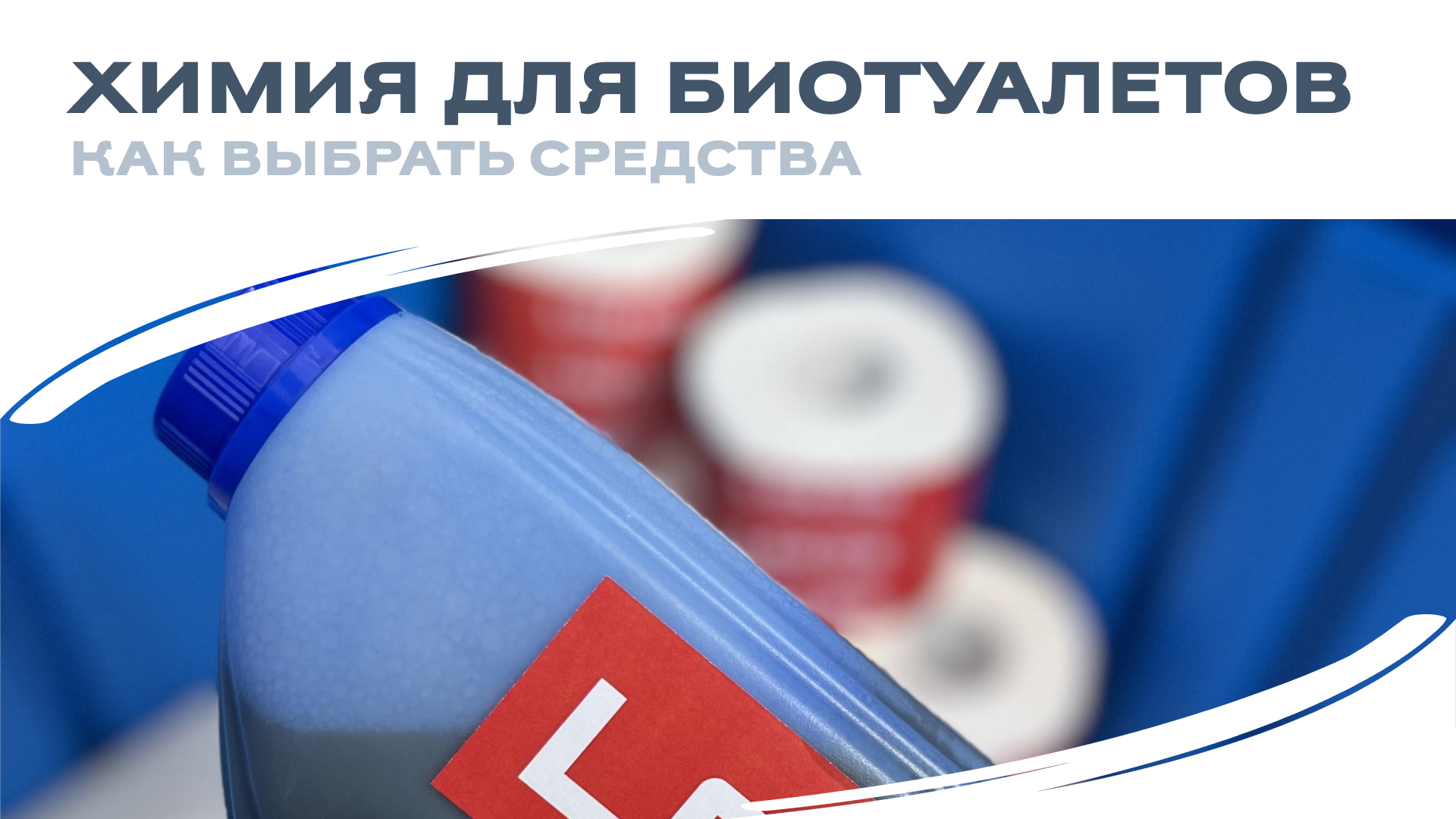 Химия для биотуалетов: как выбрать безопасные и эффективные средства?
