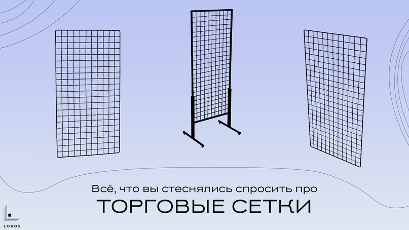 Всё, что вы стеснялись спросить про торговые сетки и решетки