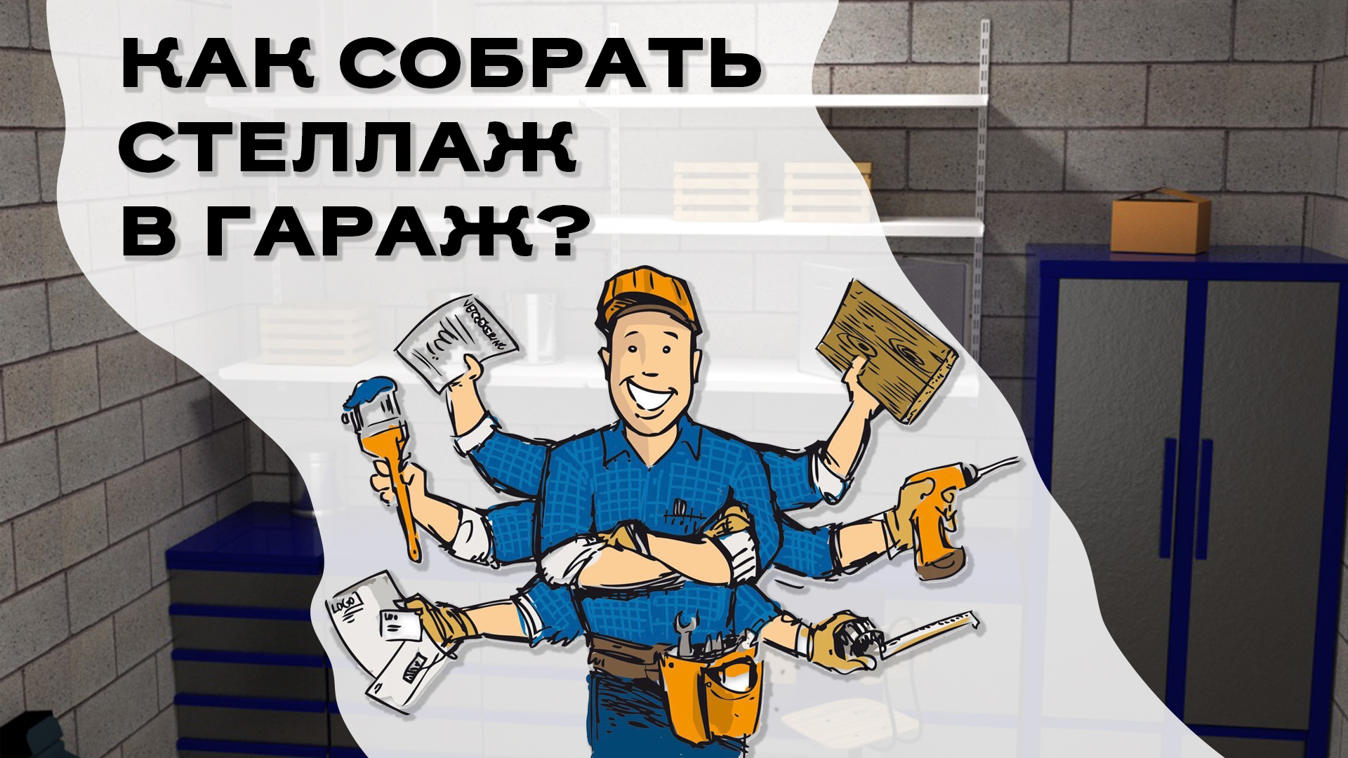 Как сделать стеллажи в гараже?