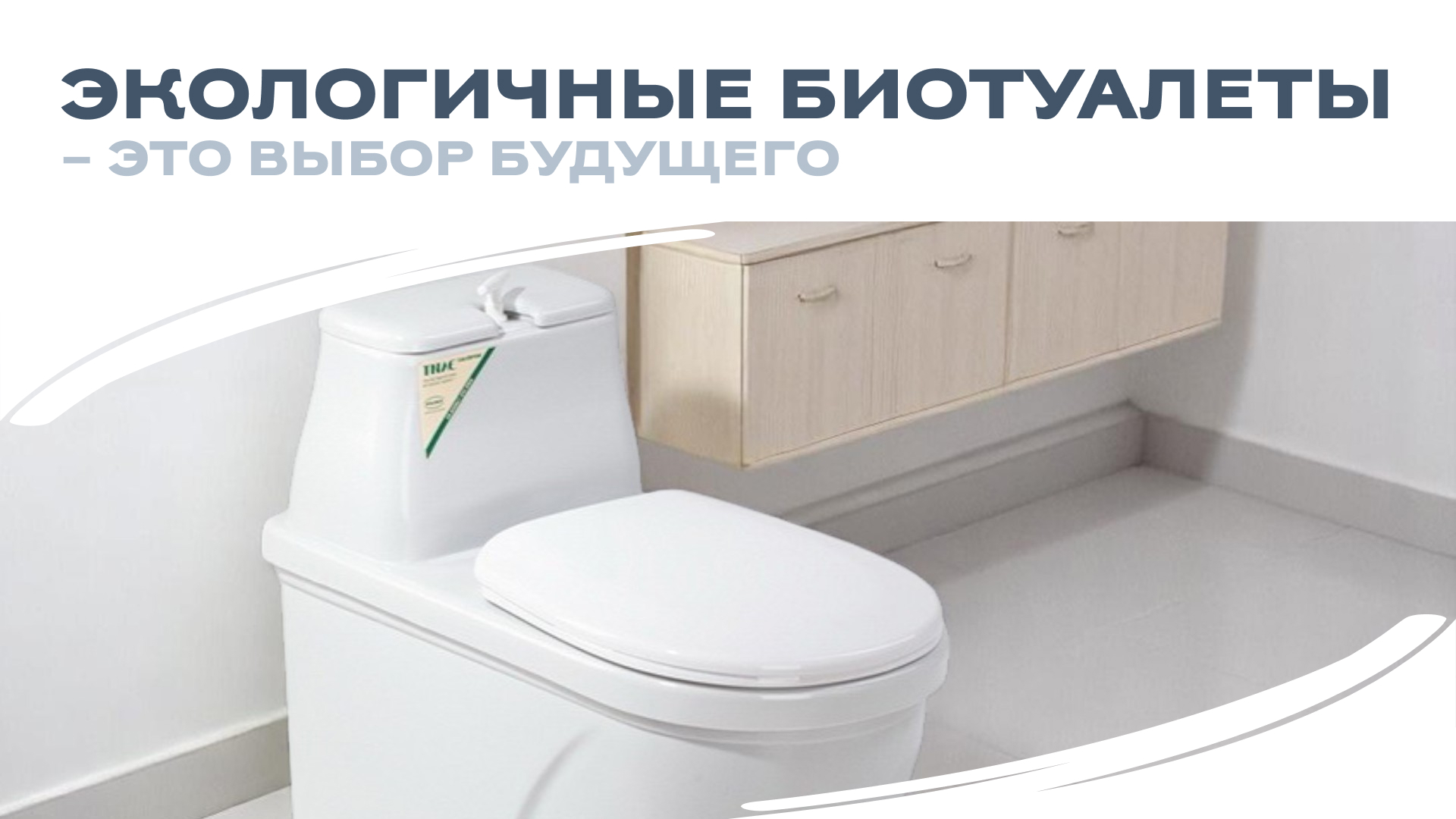 Почему экологичные биотуалеты – это выбор будущего? 