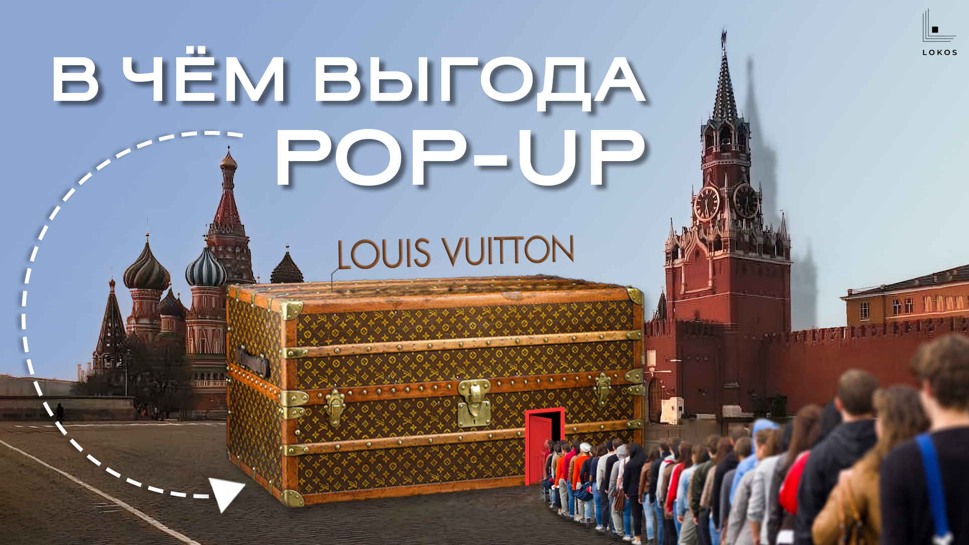 Pop-Up Store - что такое поп-ап магазин и стоит ли его открывать | Локос