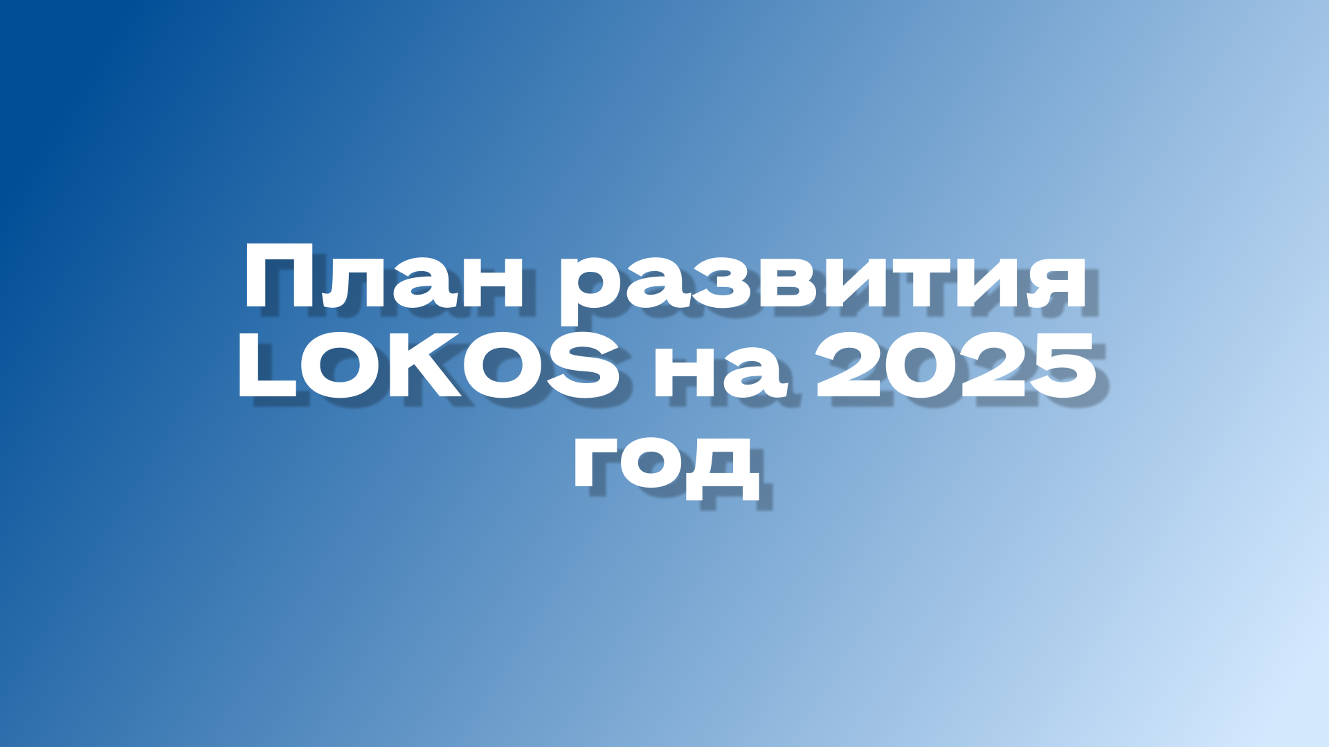 Что готовит LOKOS в 2025 году?