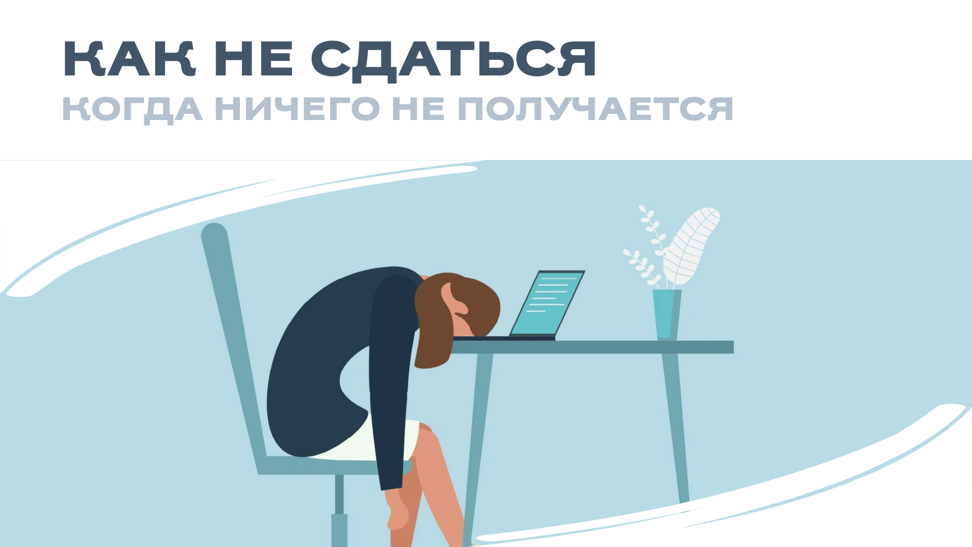 Как не сдаться, когда в бизнесе всё идет не так? 💪