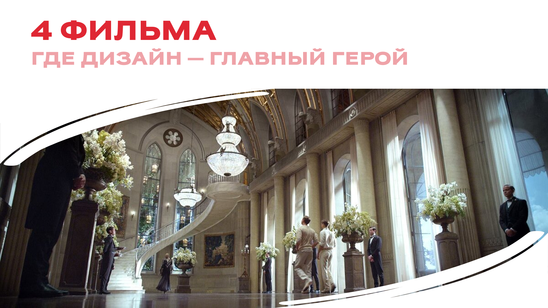 4 фильма, где дизайн интерьеров — главный герой 