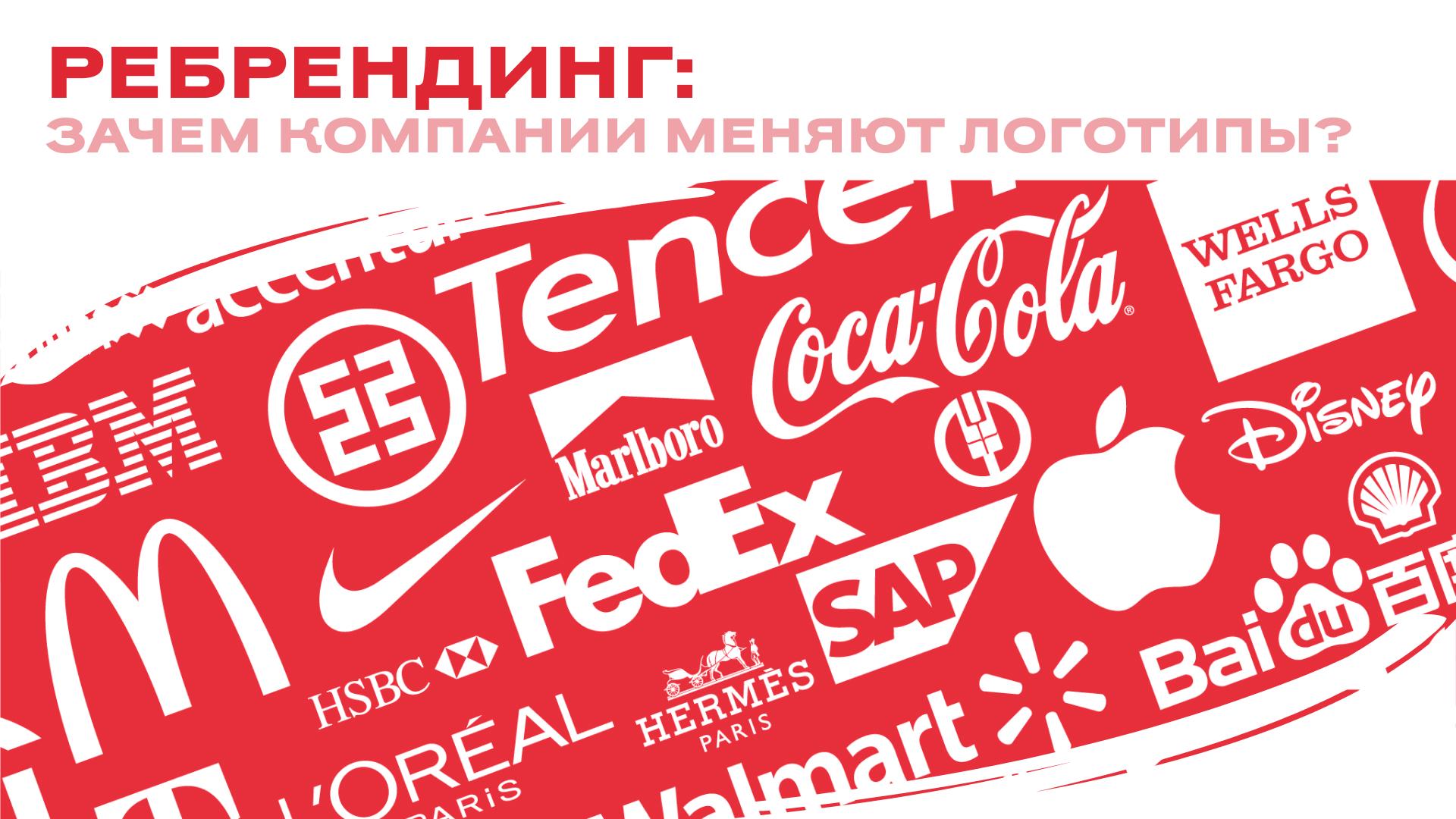 Ребрендинг: Почему компании меняют логотипы и как это влияет на бизнес?
