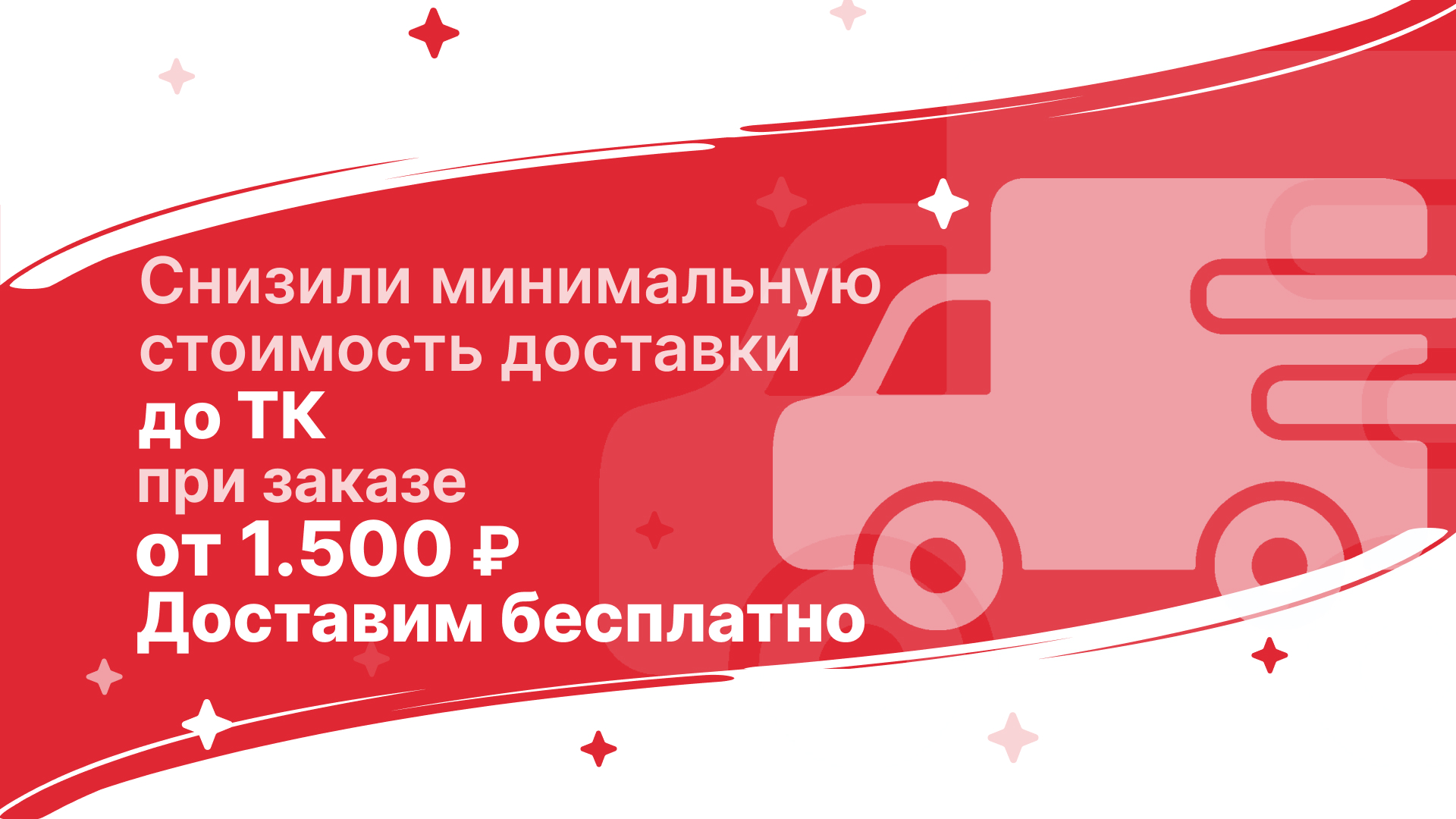 Мы снизили минимальную стоимость заказа!