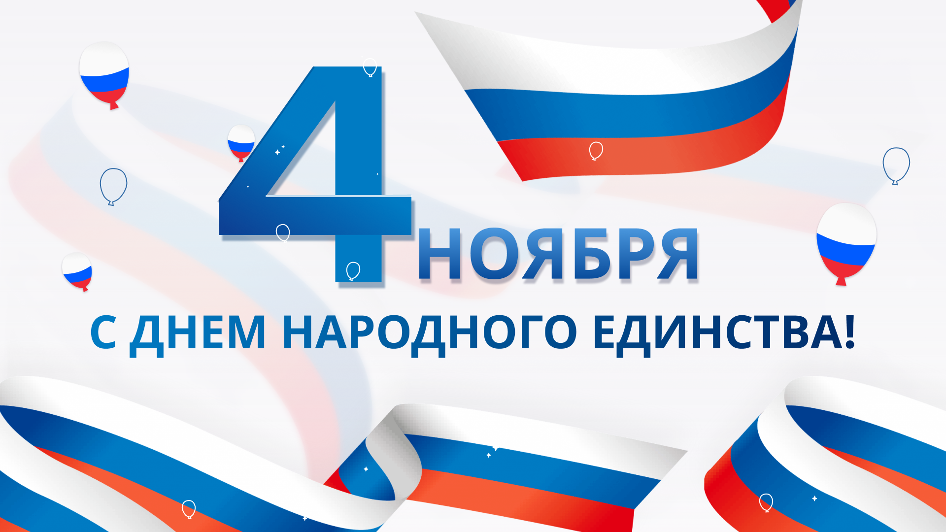 С Днём народного единства! ❤️💙🤍