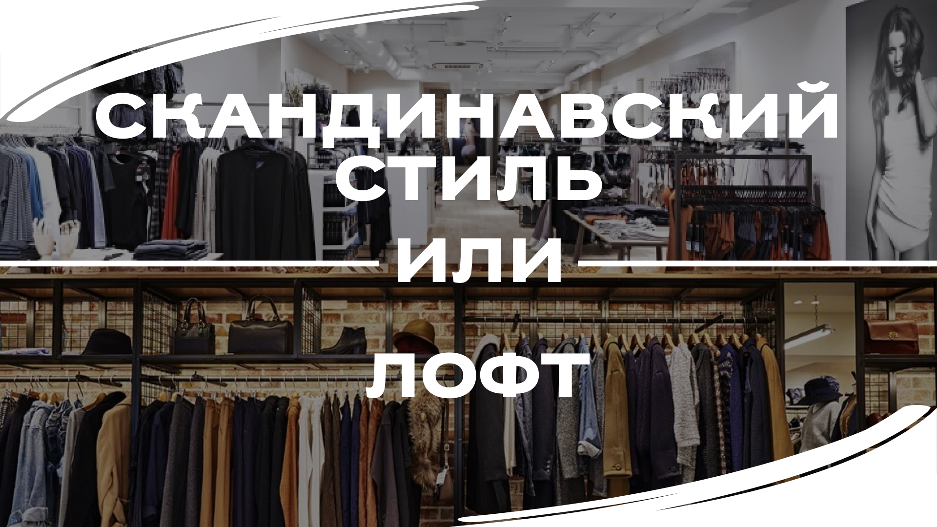 Скандинавский стиль или Лофт: гармония минимализма и индустриального шика