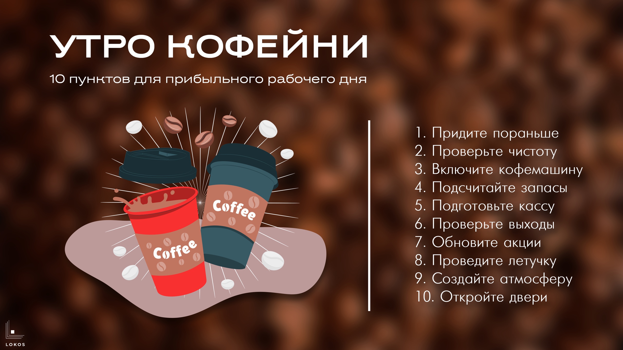Утро начинается не с кофе