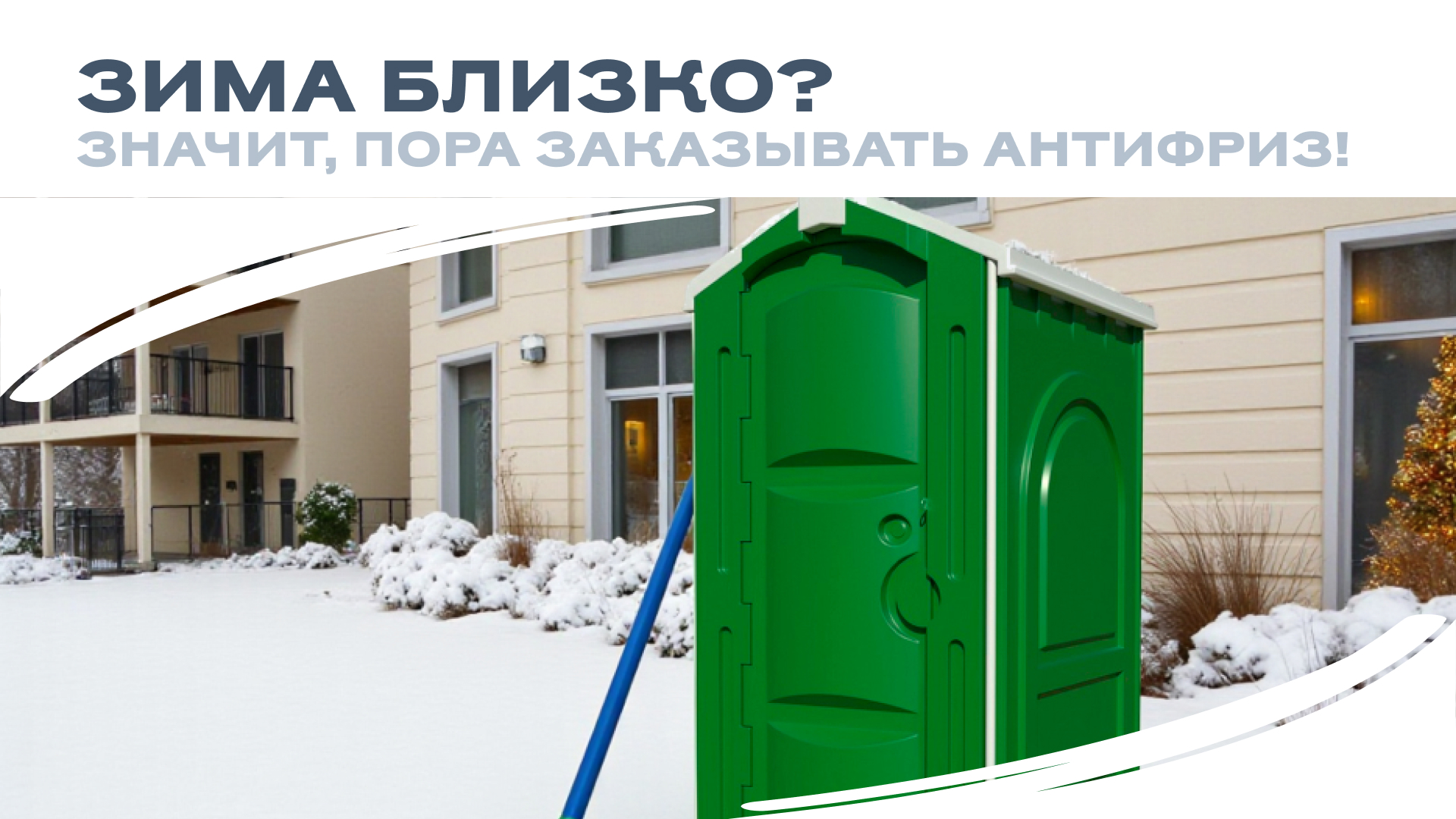 Зима близко? Значит, пора заказывать антифриз!