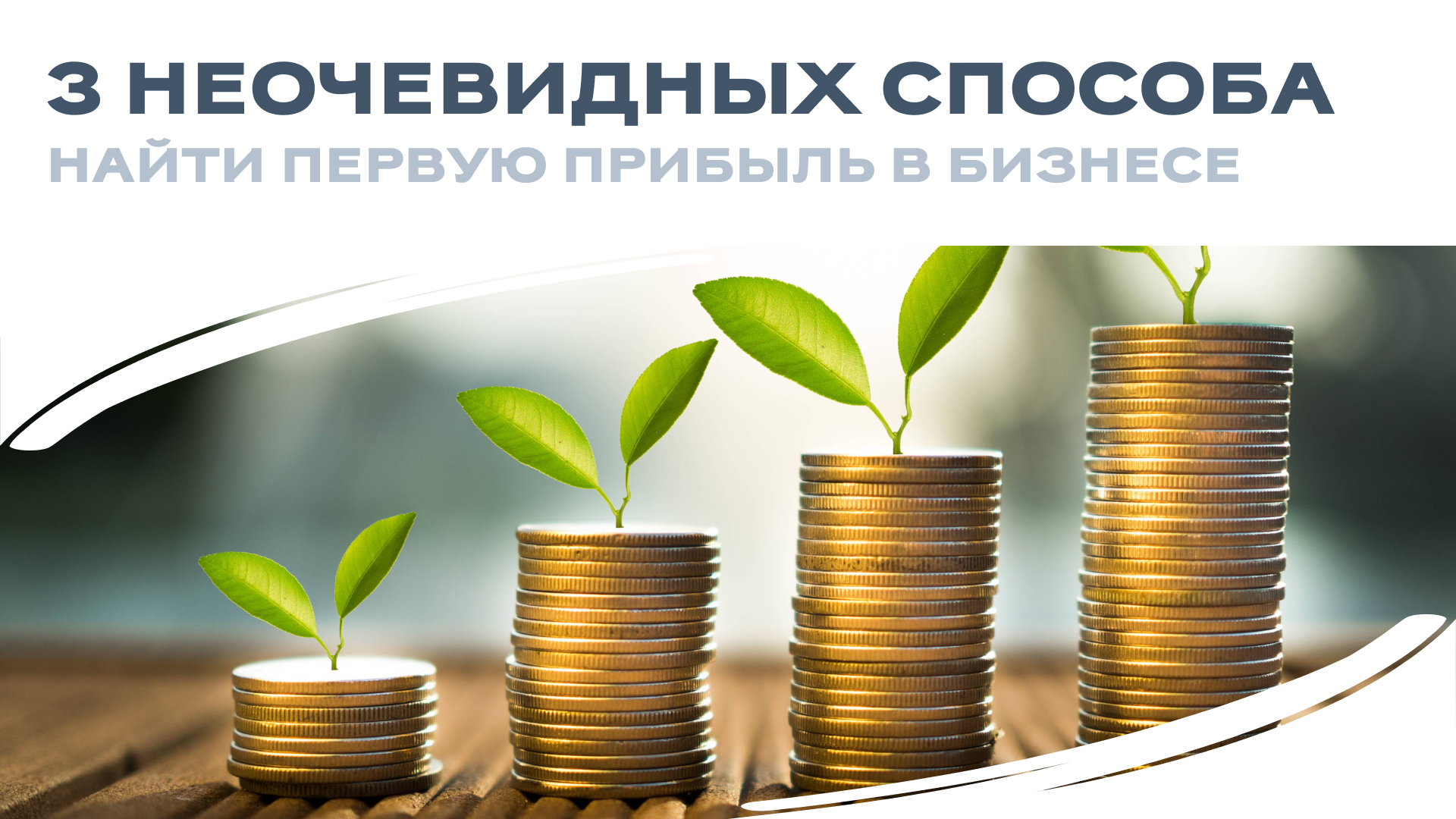 Три неочевидных способа найти первую прибыль в бизнесе 💡