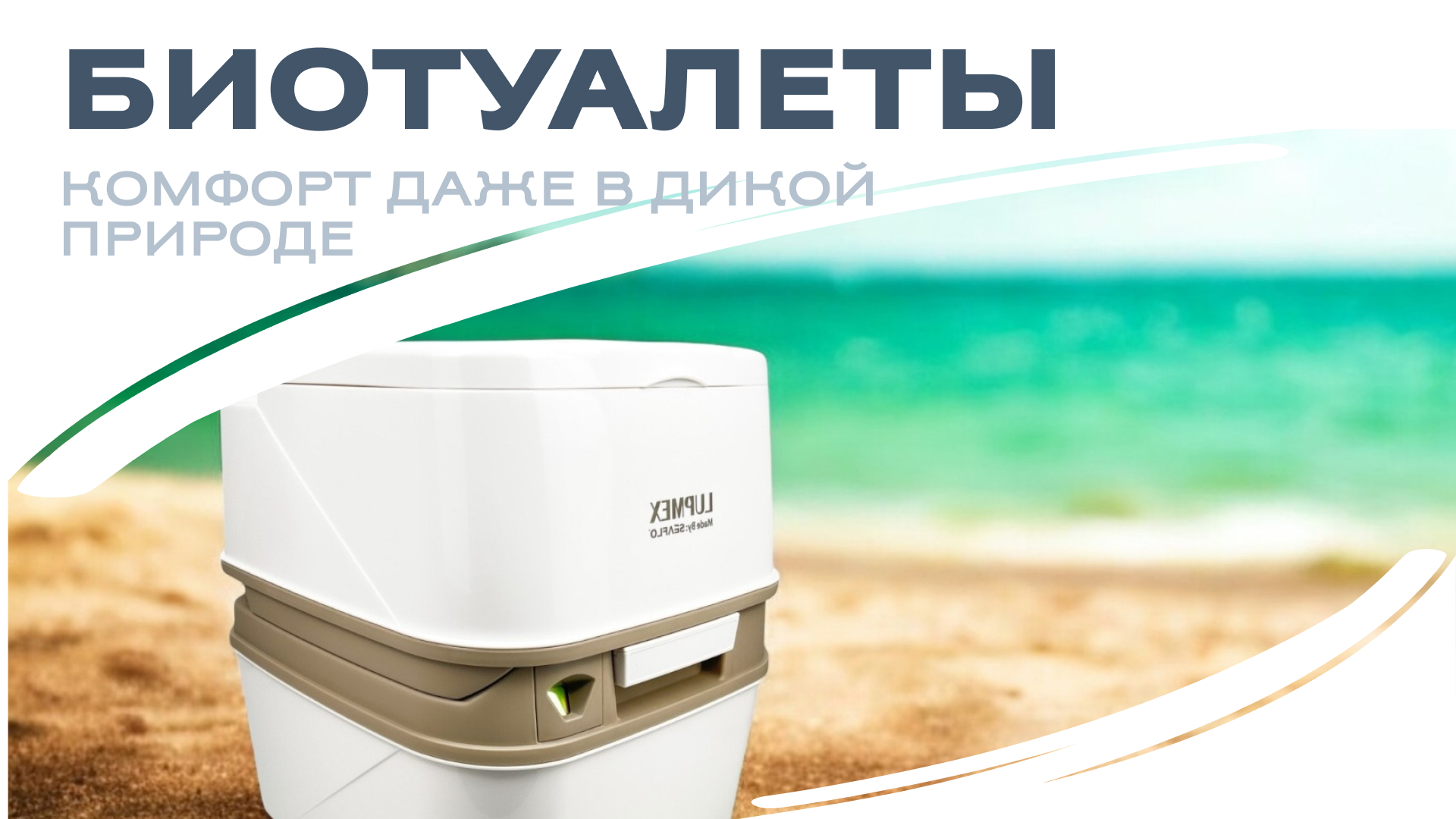 Биотуалеты - решение для комфортного отдыха на природе.
