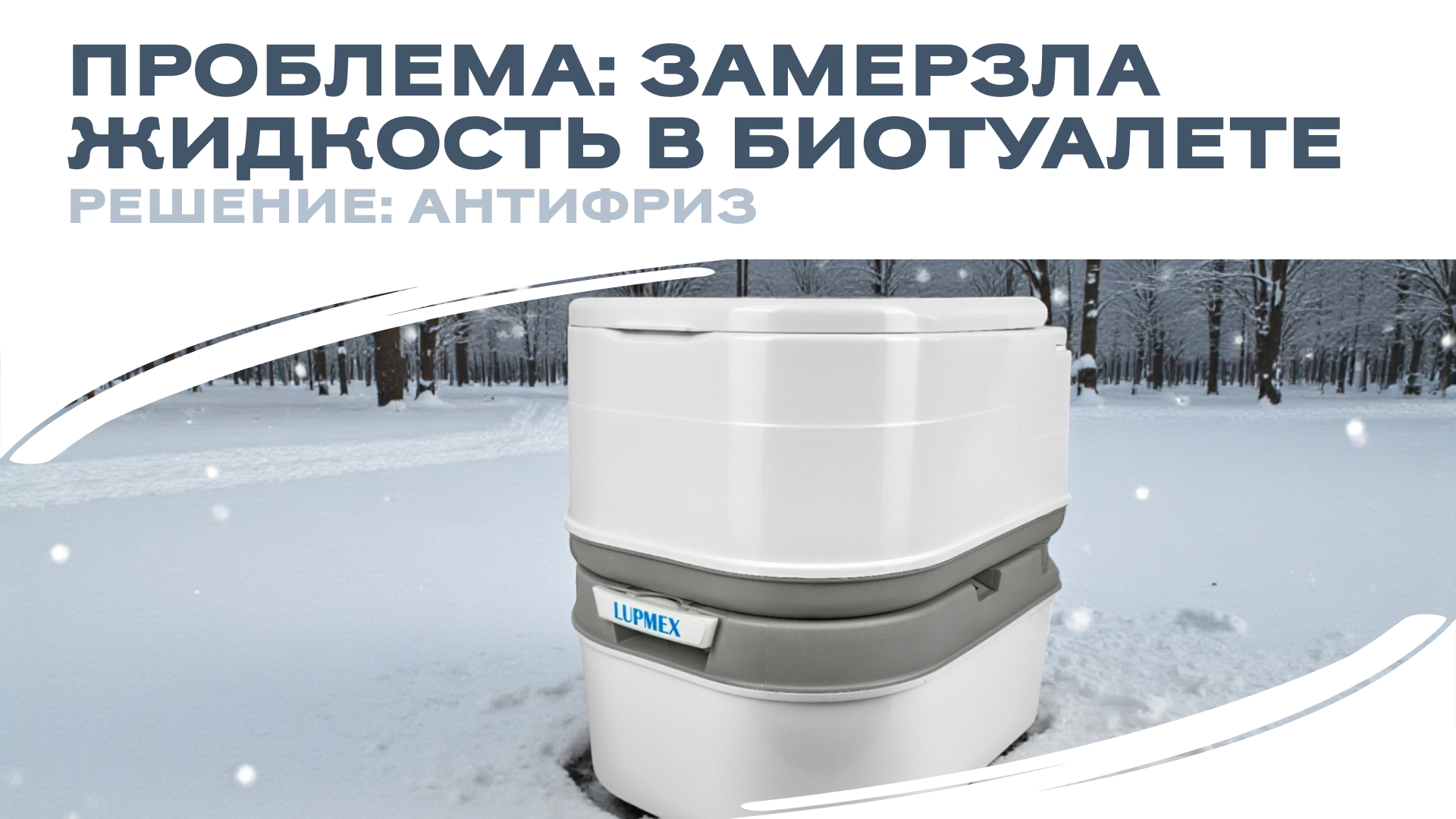 Проблема: Замерзла жидкость в биотуалете. Решение: Антифриз!