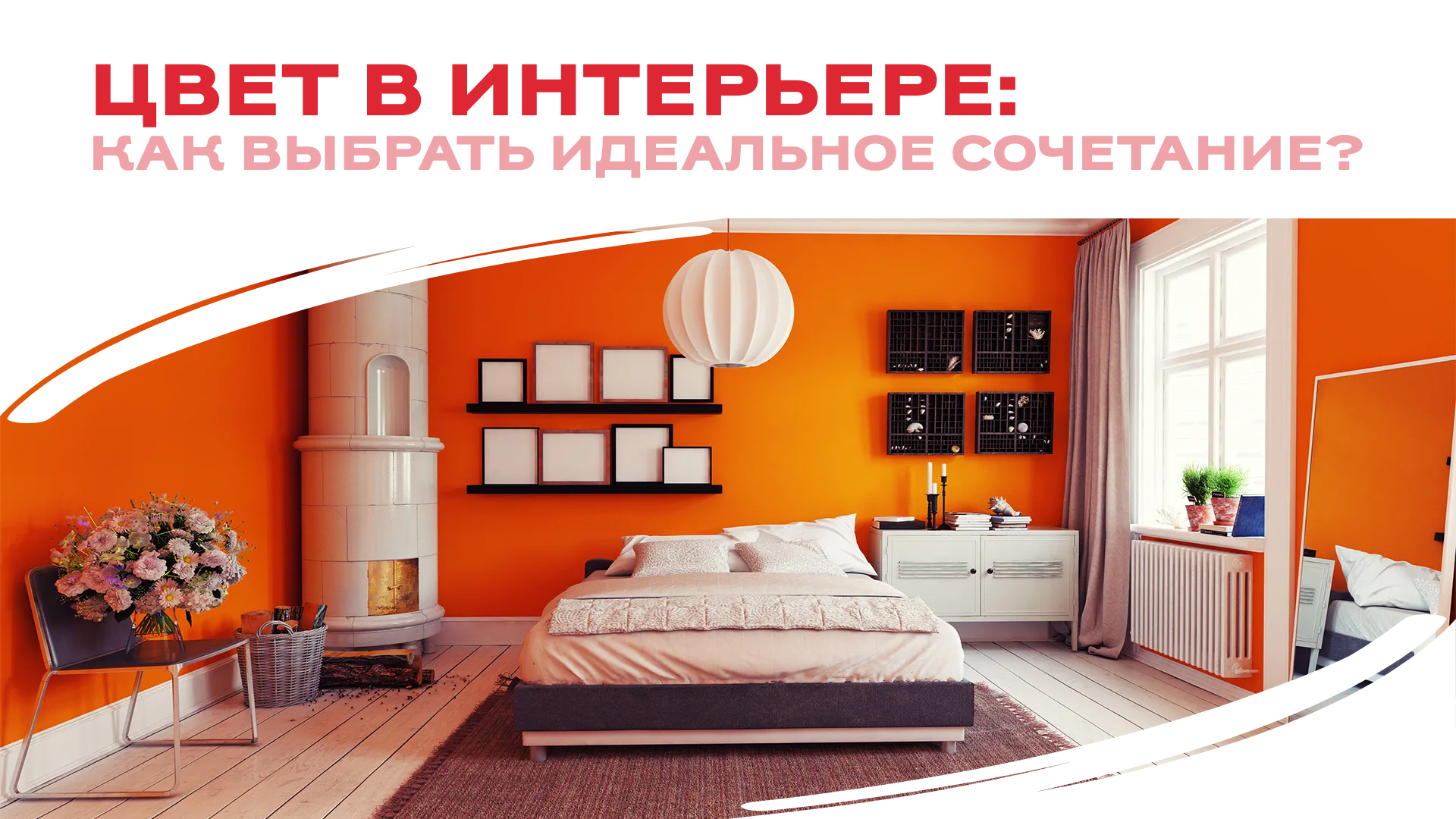 Цвет в интерьере: как выбрать идеальное сочетание? 🛋 