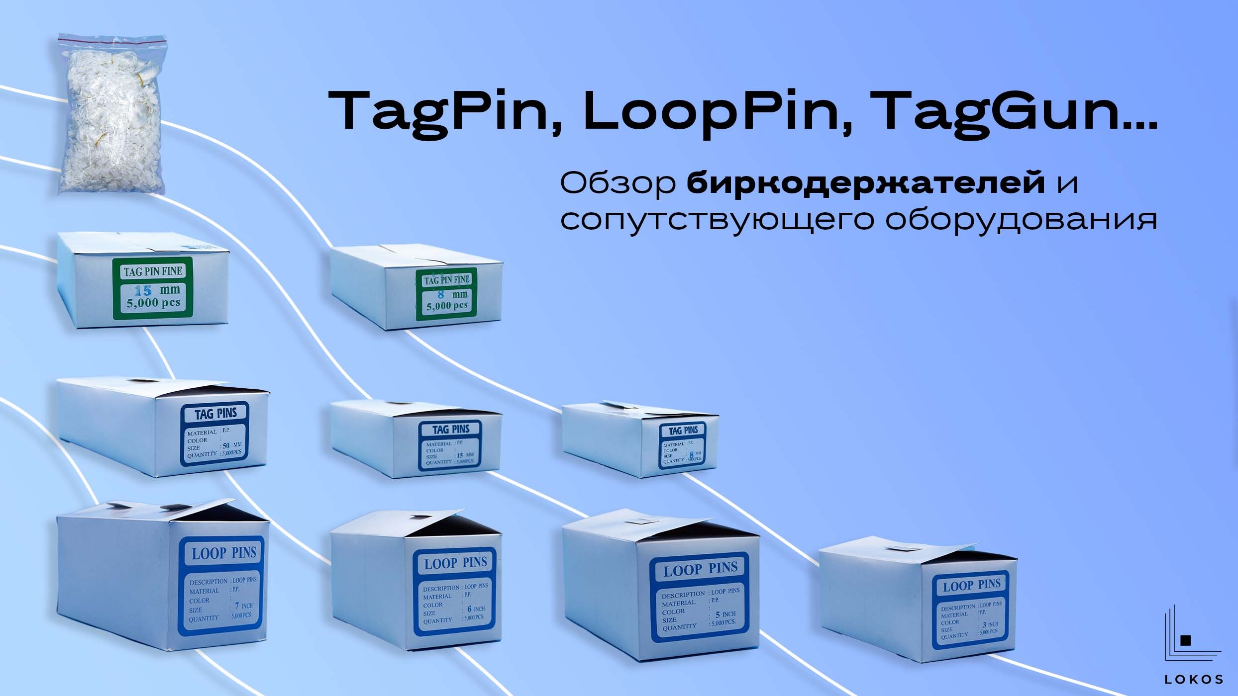 TagPin, LoopPin, TagGun. Обзор биркодержателей и сопутствующего оборудования