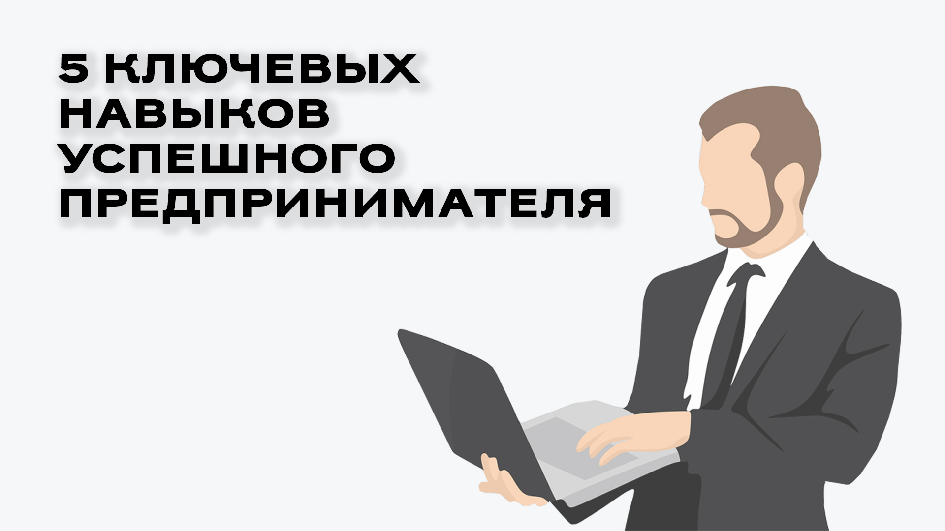 5 ключевых навыков успешного предпринимателя