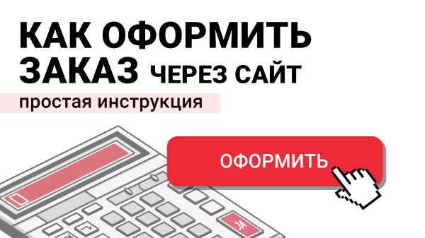 Как оформить заказ в нашем интернет-магазине: простая инструкция
