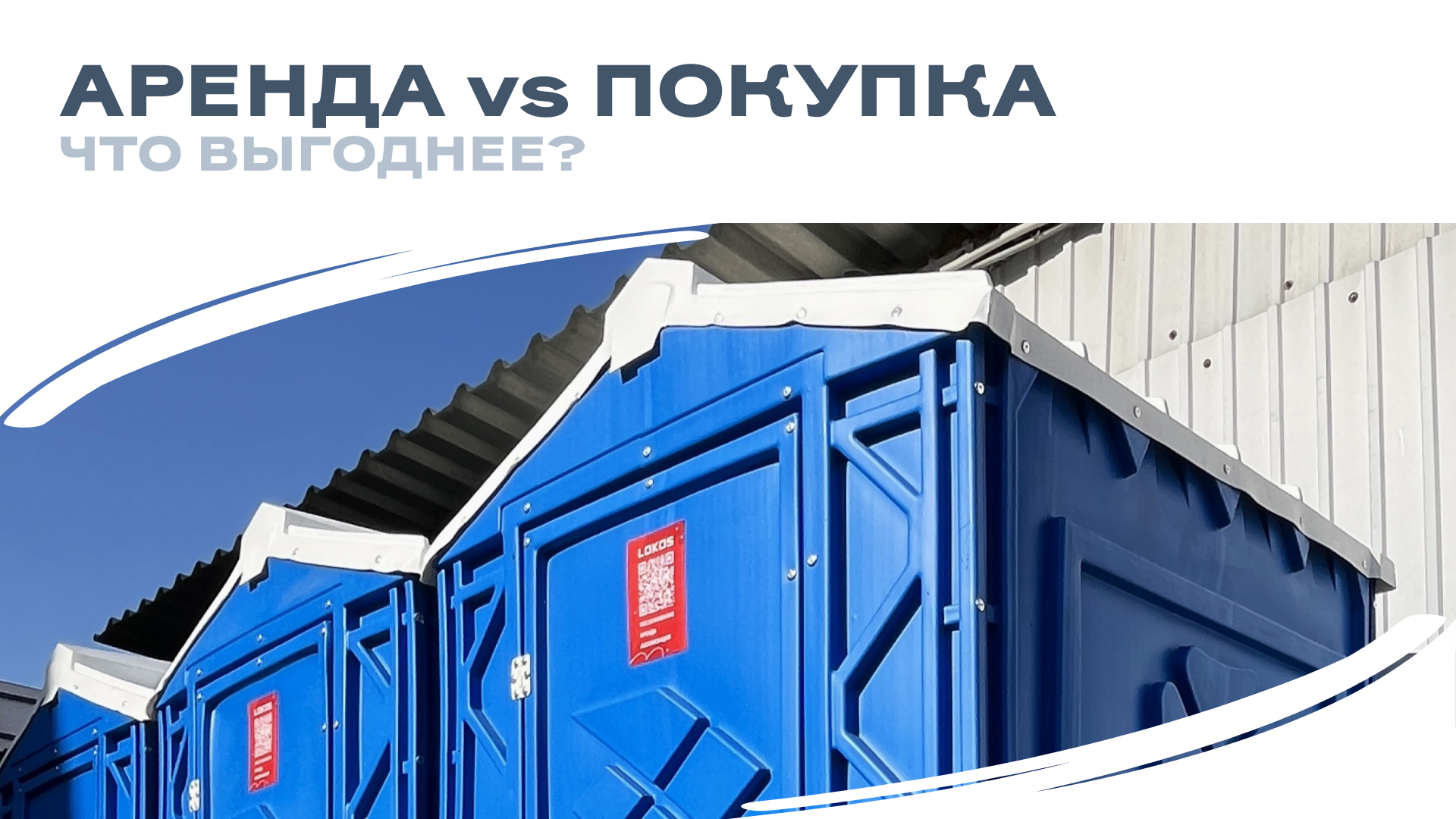 Аренда vs покупка биотуалета: что выгоднее?
