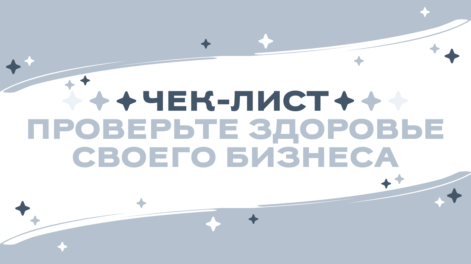 Чек-лист &quot;Проверь здоровье своего бизнеса&quot;