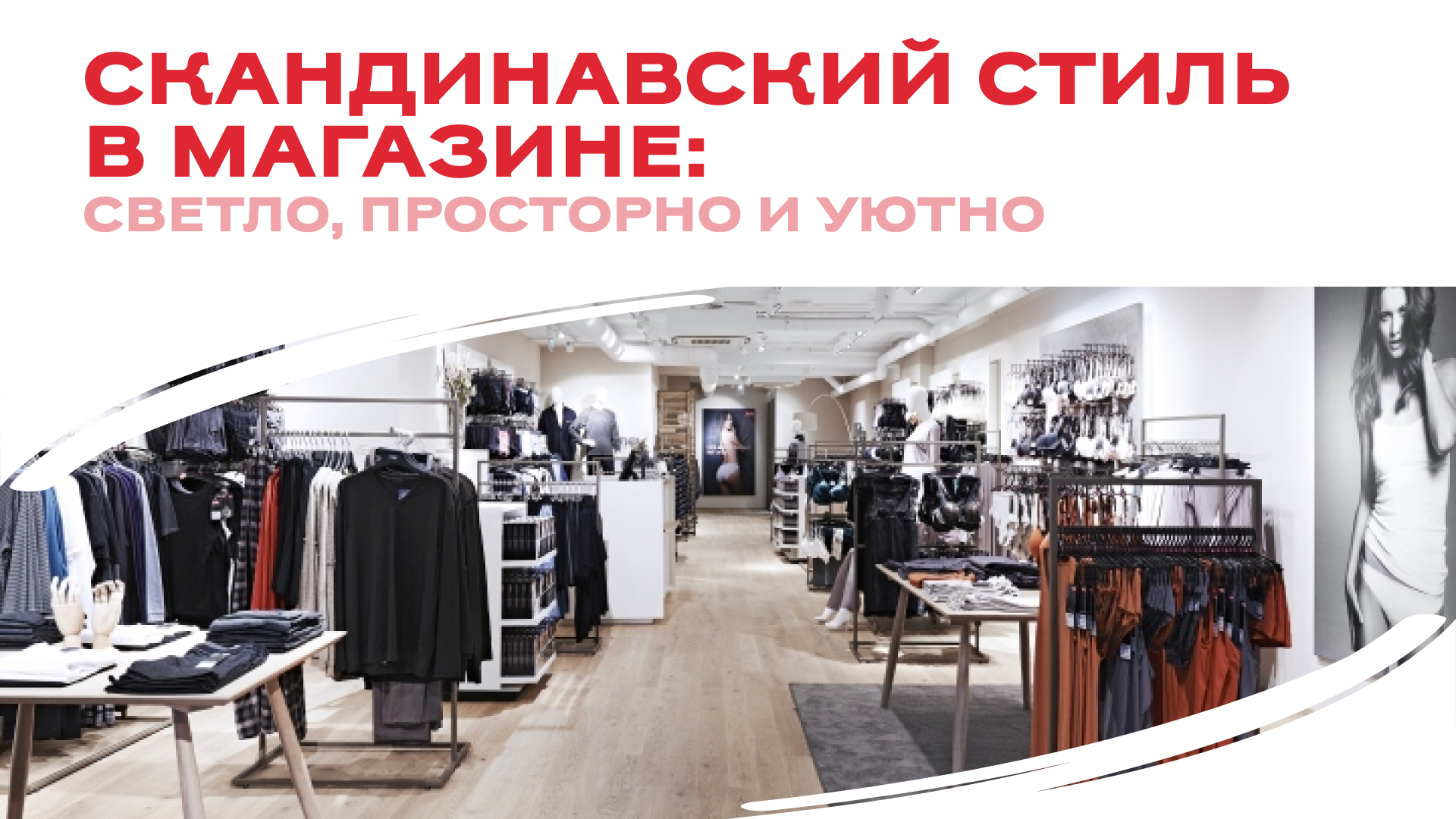 Скандинавский стиль в дизайне магазина: светло, просторно и уютно 