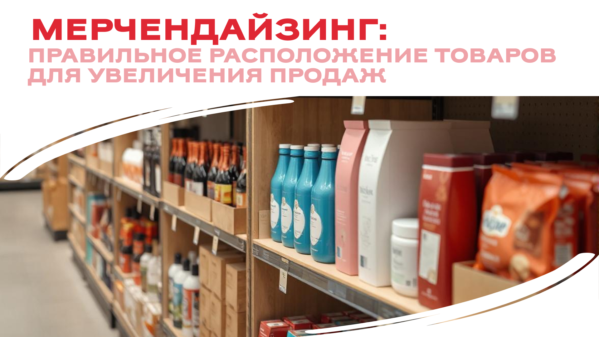 Мерчендайзинг: правильное расположение товаров для увеличения продаж