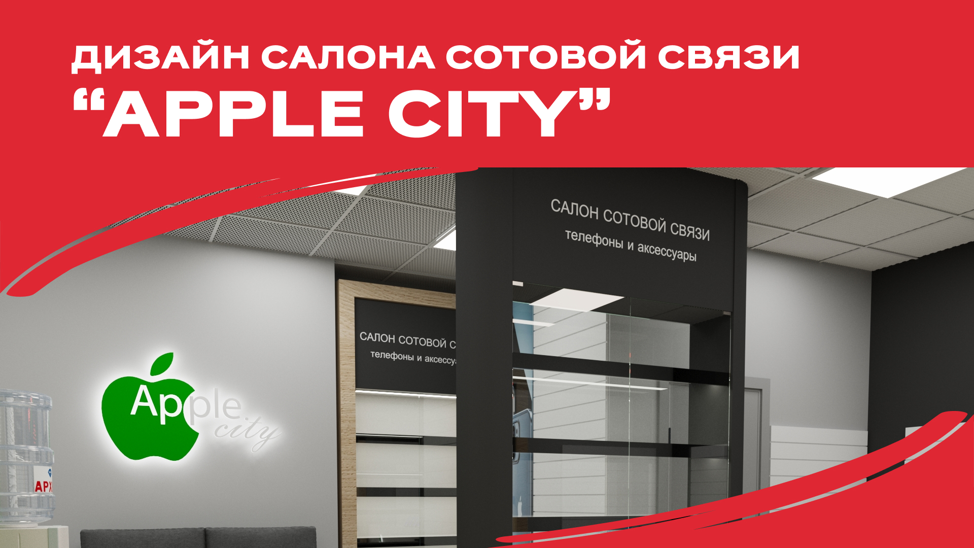 Дизайн салона сотовой связи “APPLE CITY”