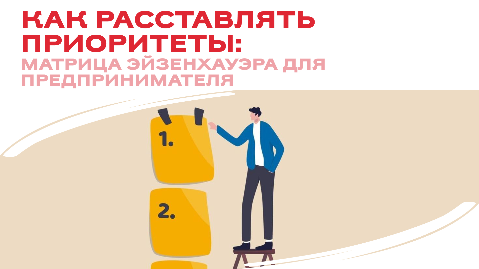  Устали от авралов? Матрица Эйзенхауэра: как предпринимателю делать только то, что важно 🔥
