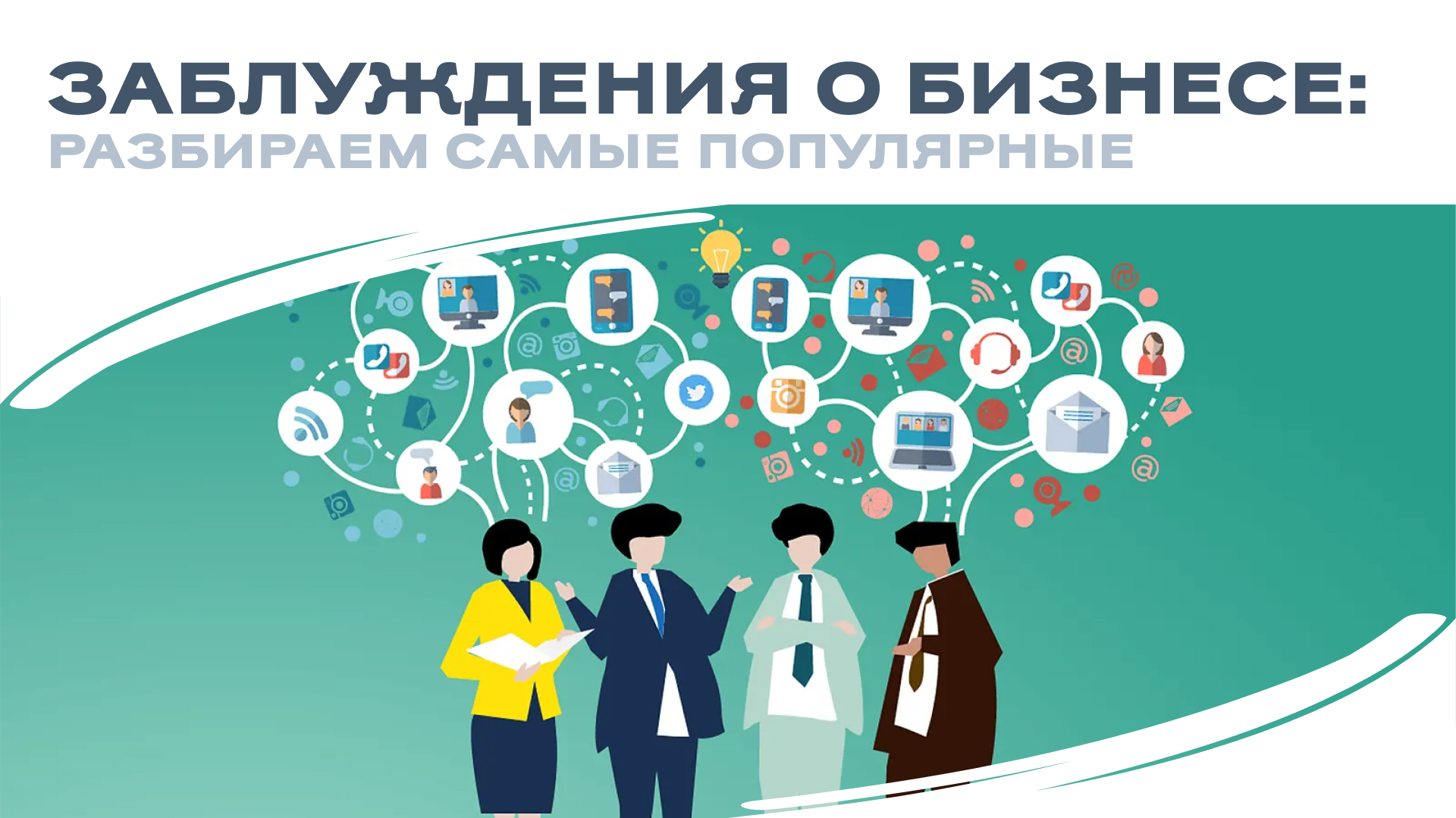 Мифы и заблуждения о бизнесе: разбираем самые популярные