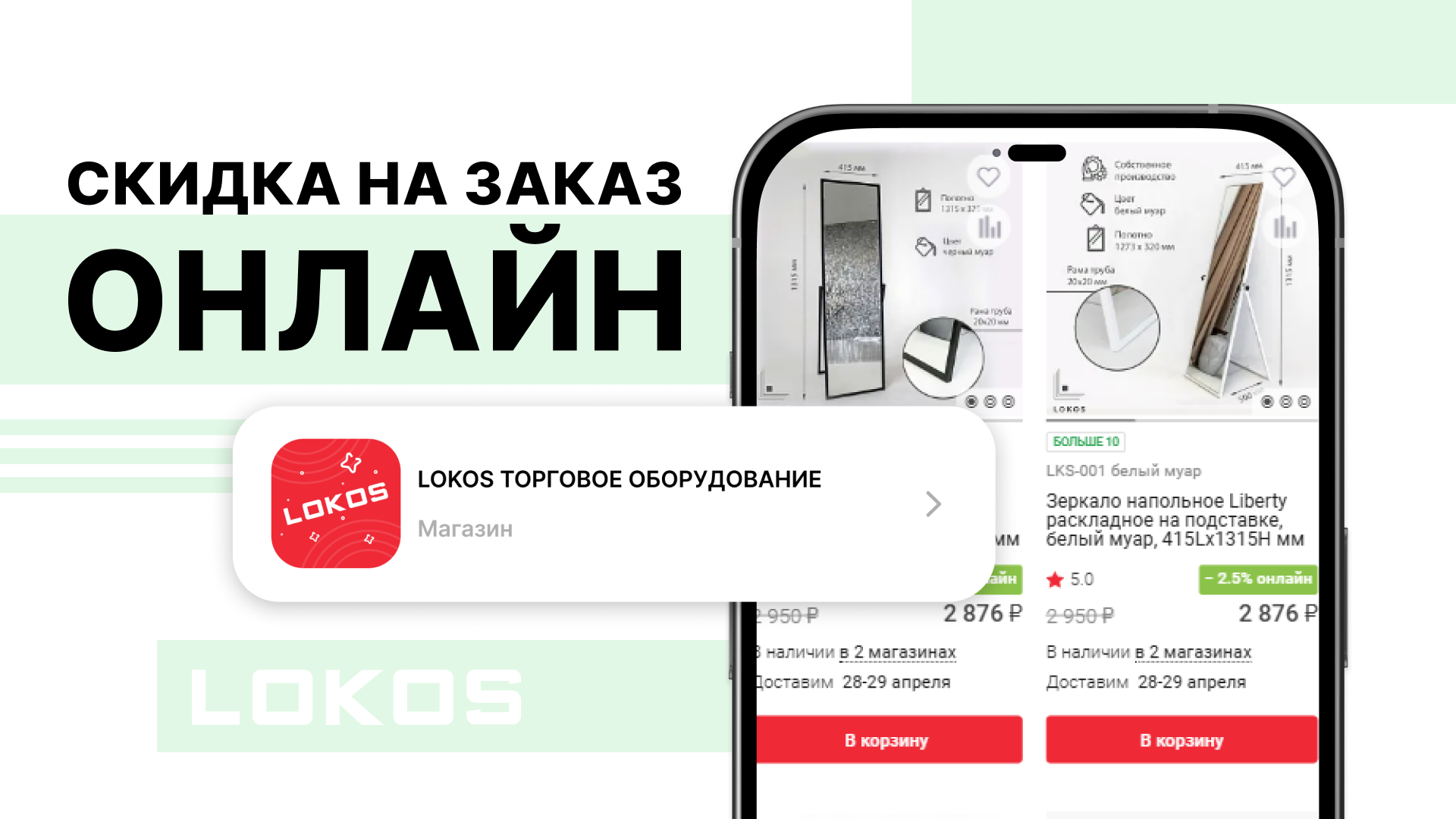 Скидка на онлайн заказ!