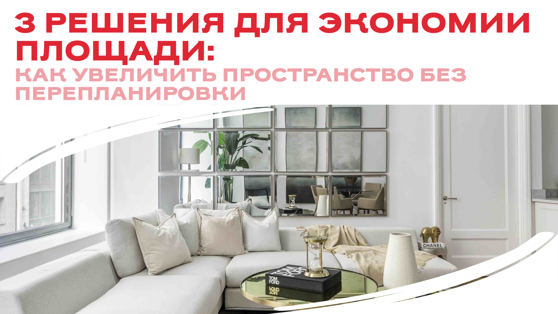  3 решения для экономии площади: как увеличить пространство без перепланировки 🛋