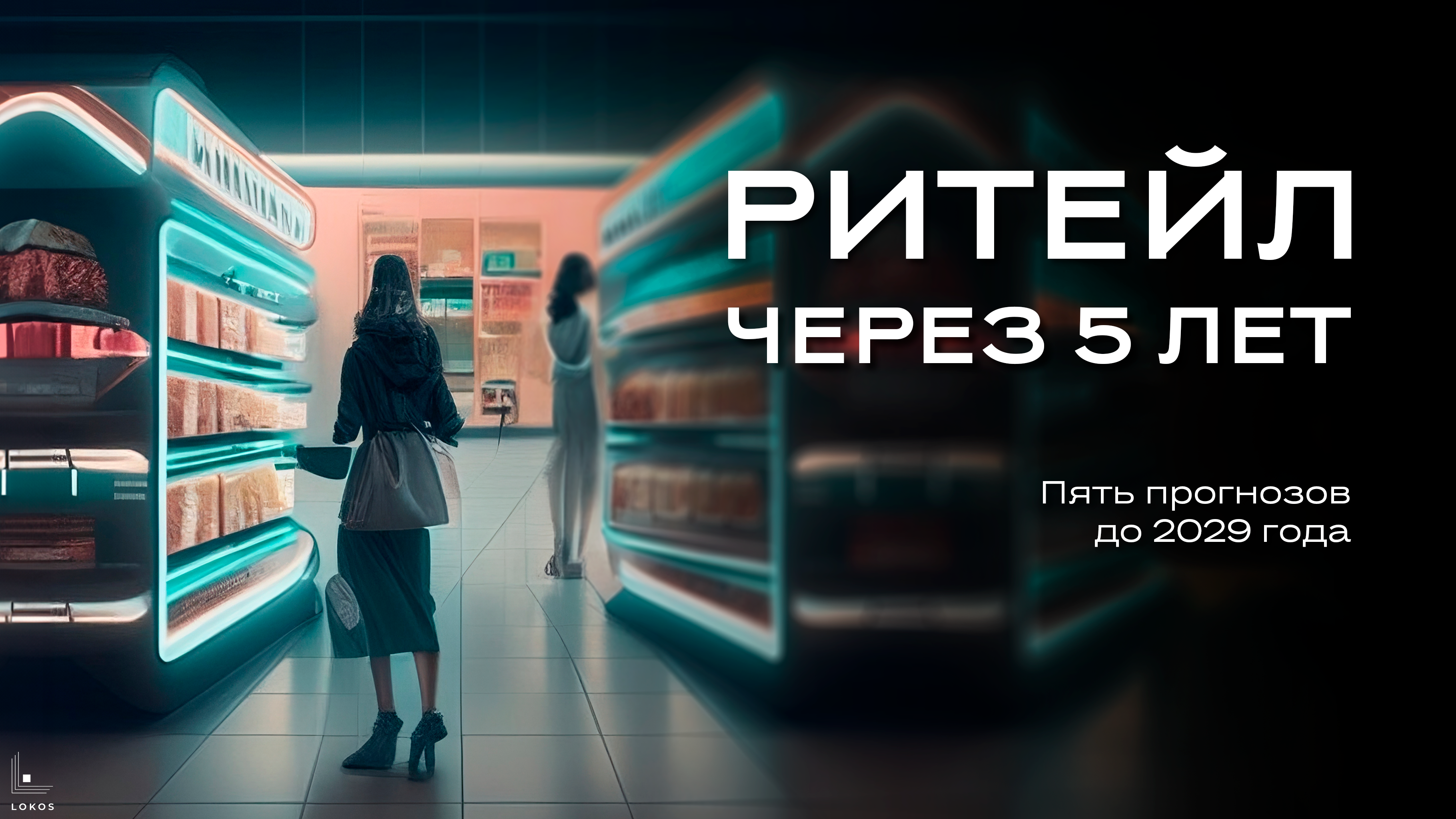 Будущее ритейла. Пять прогнозов на ближайшие 5 лет