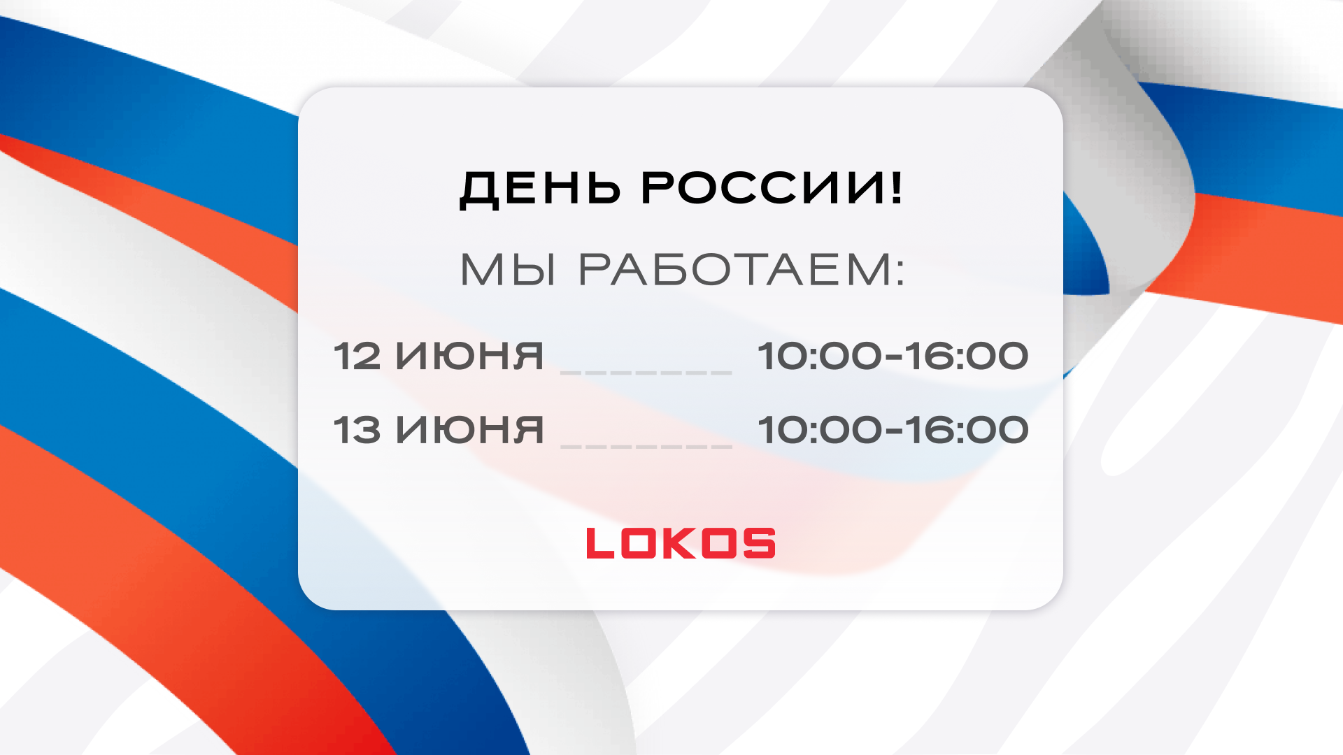 График работы на День России