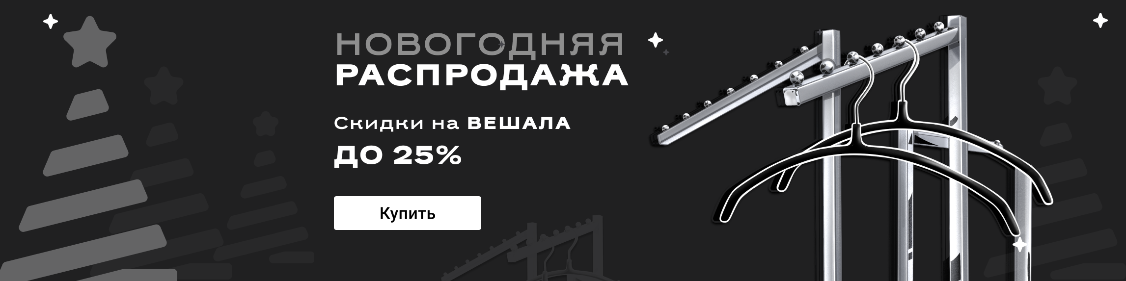 СКИДКИ 11.11 вешала