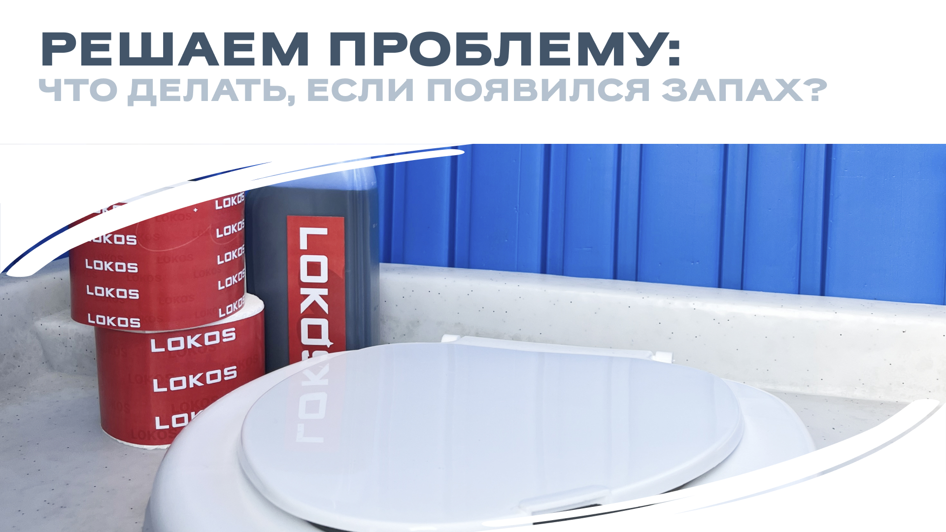 Решаем проблему: что делать, если в биотуалете появился запах?