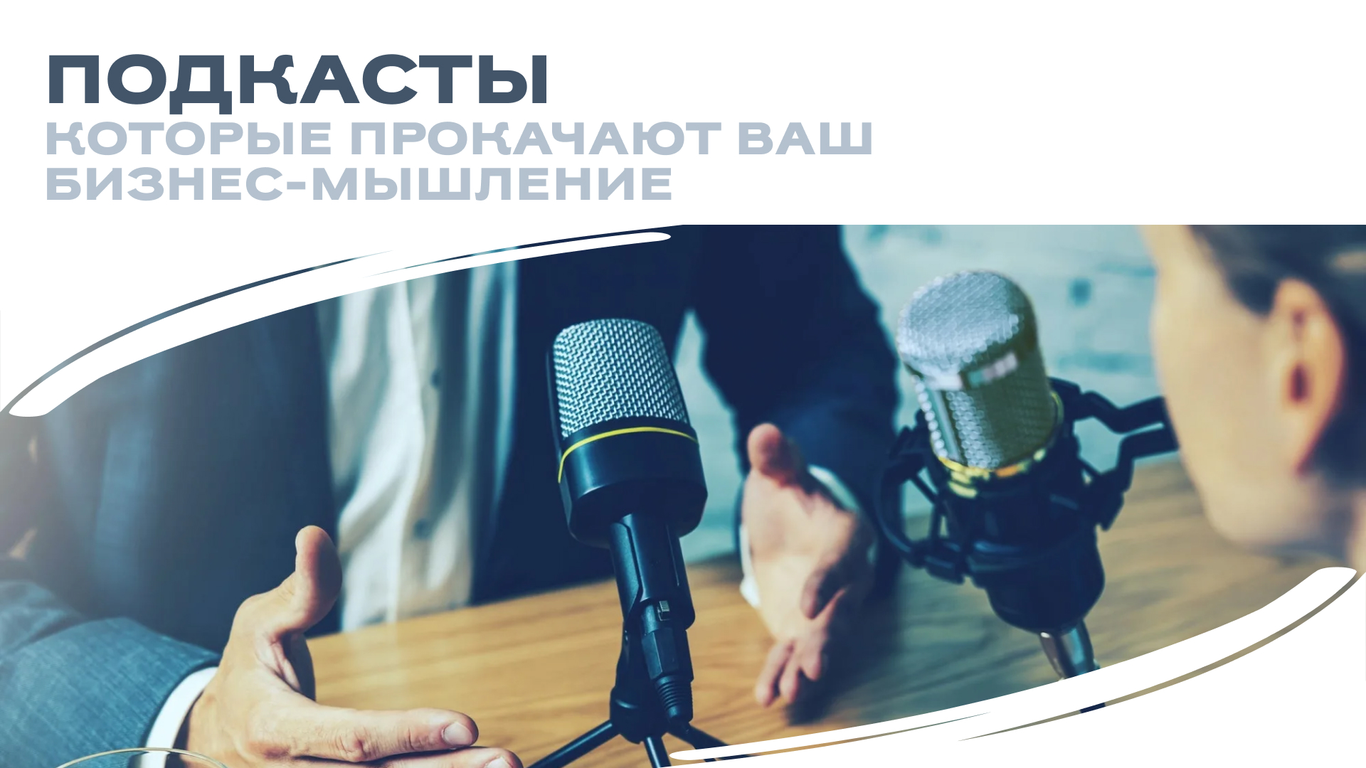  Хотите прокачать бизнес-мышление без книг и курсов? Включите подкаст! 🎧