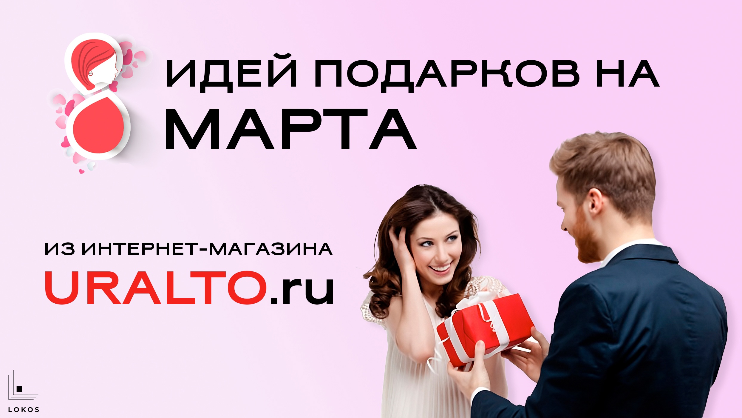 8 идей подарков на 8 марта из интернет-магазина Uralto