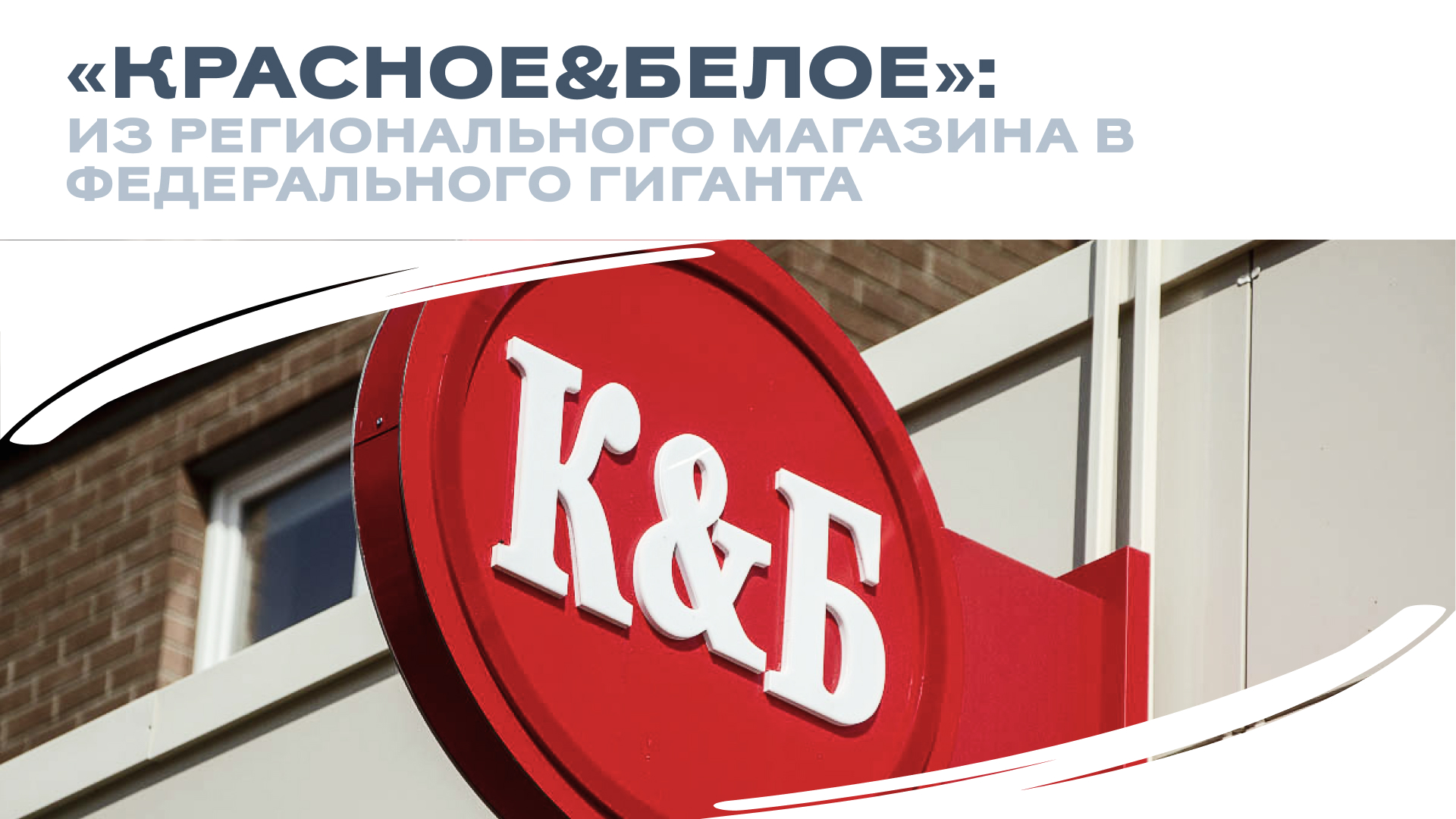 Кейс: Как «Красное&Белое» из регионального магазина стало федеральным гигантом
