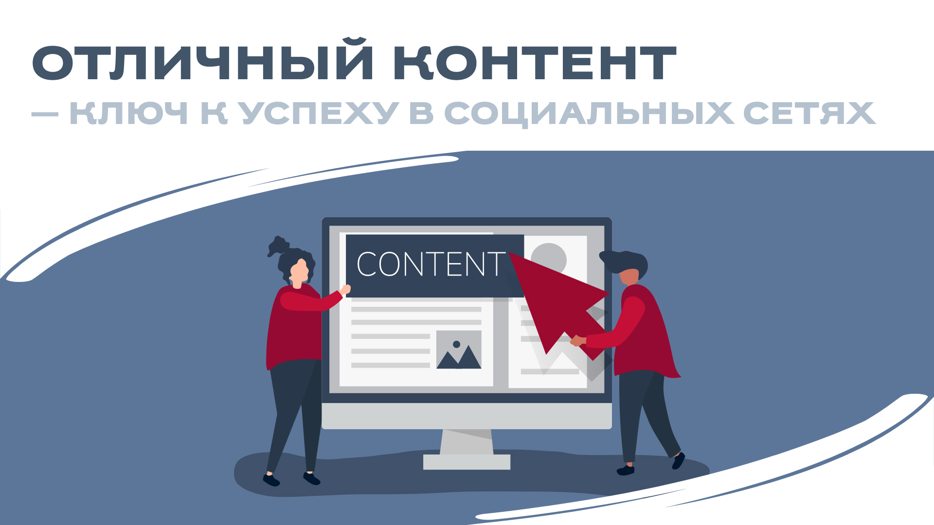 Отличный контент — ключ к успеху в социальных сетях! 🌐