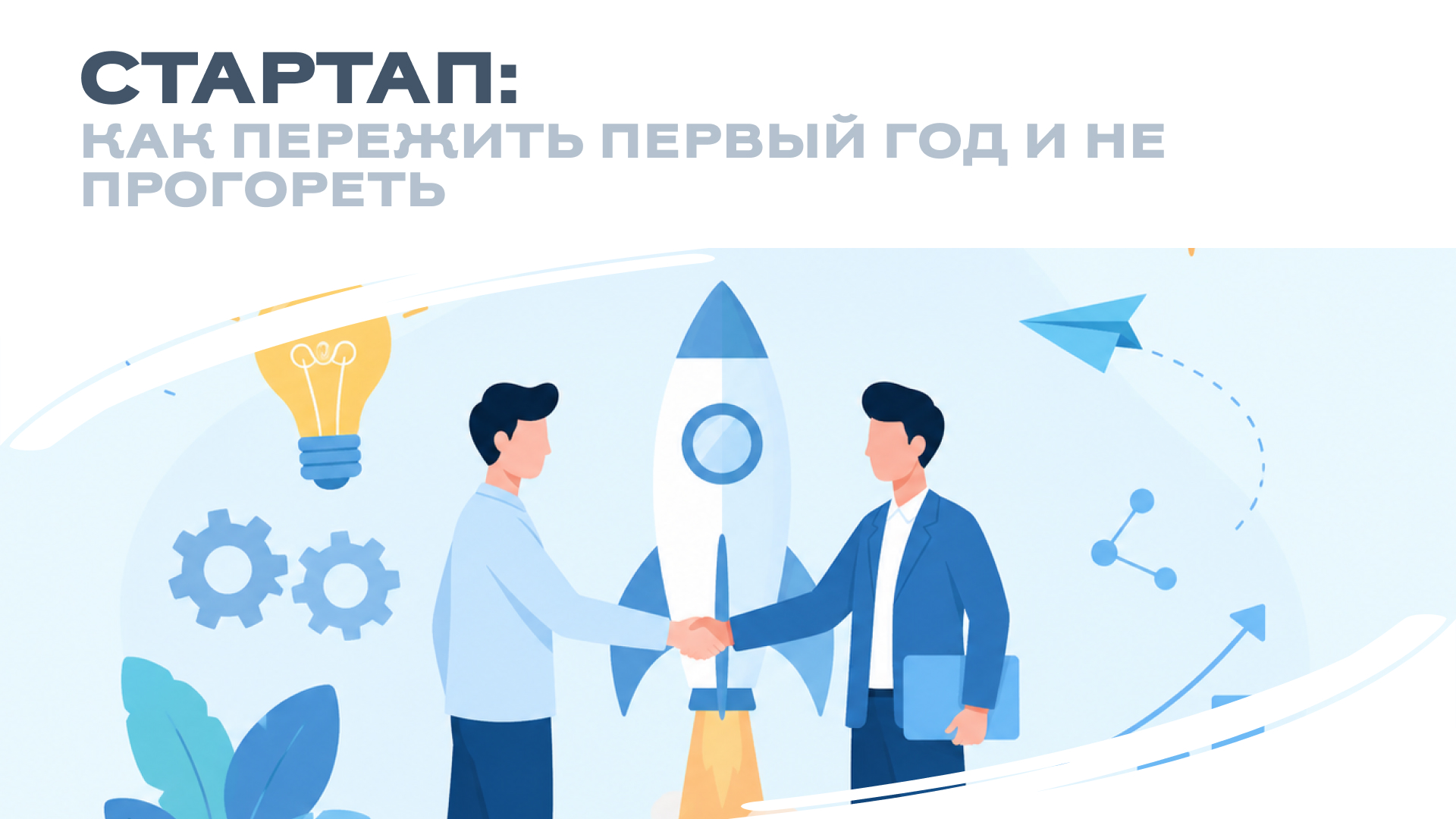Стартап: как пережить первый год и не прогореть