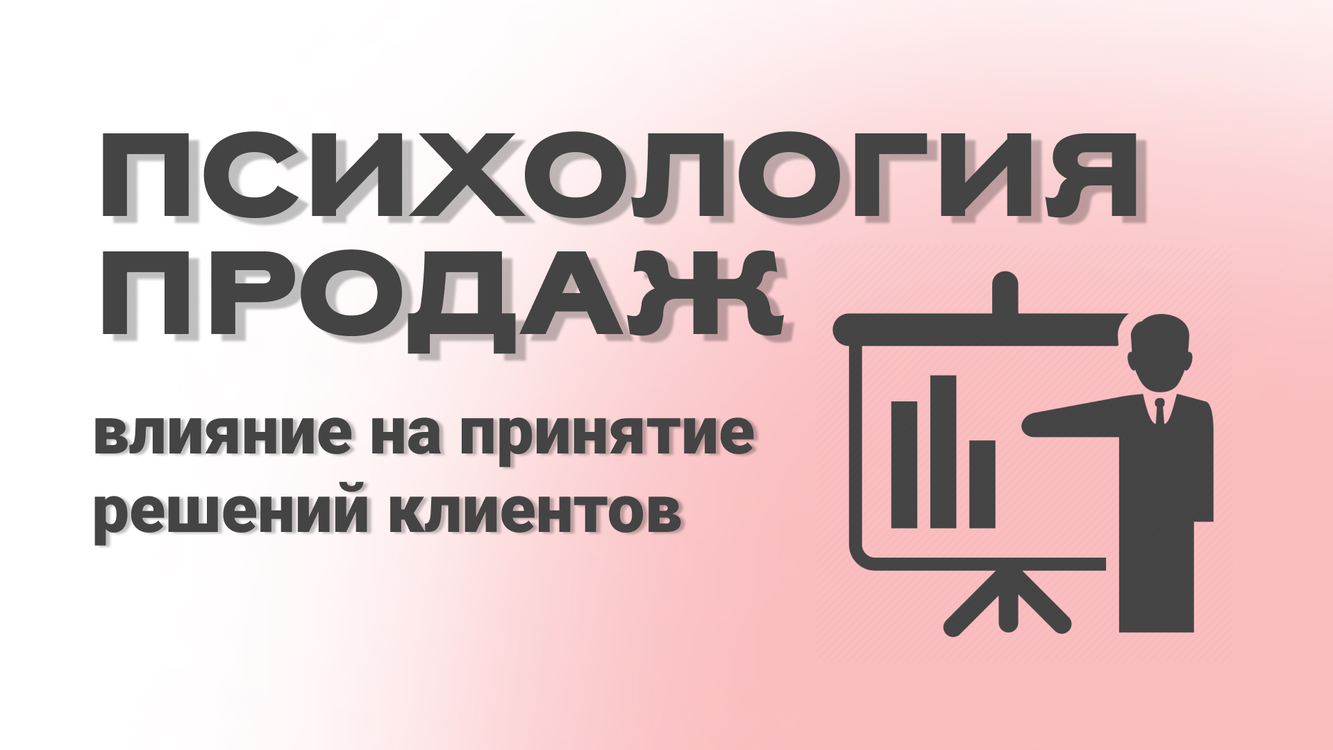 Психология продаж: как влиять на принятие решений клиентов