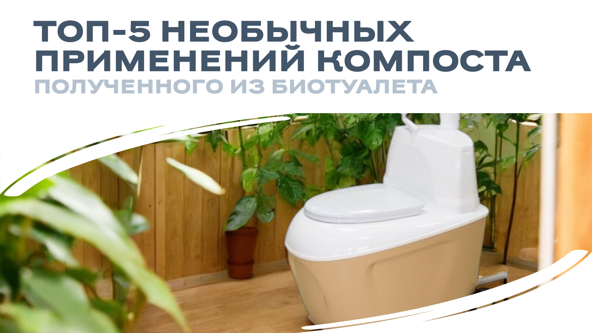 Не просто удобрение: 5 неожиданных способов использовать компост из биотуалета