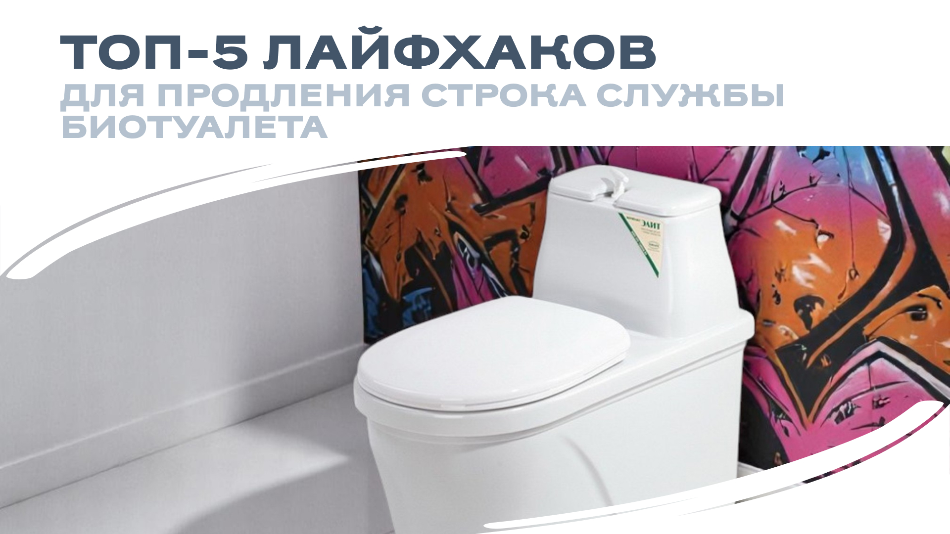 Топ-5 лайфхаков для продления срока службы вашего биотуалета