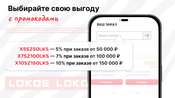 Выгодные скидки на крупные заказы! Актуальные промокоды Lokos