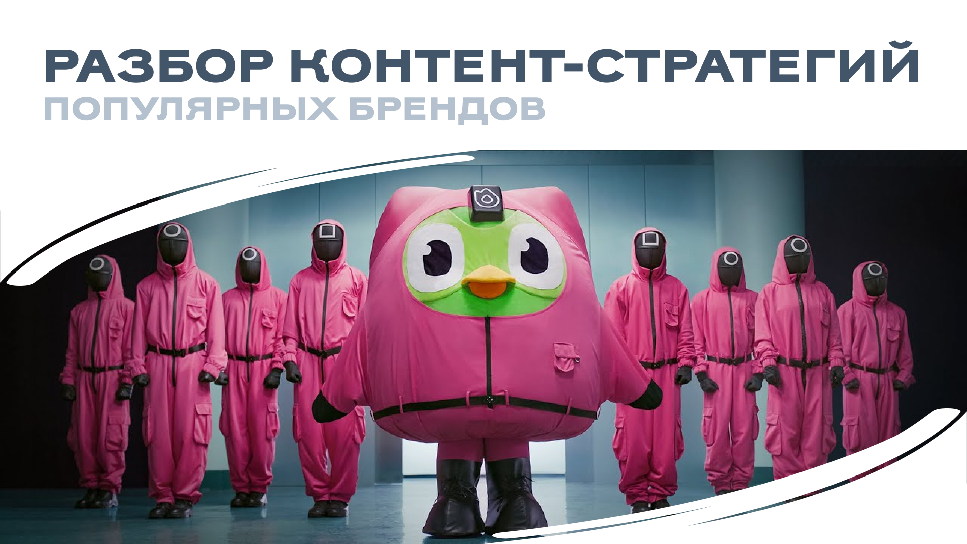 Разбор контент-стратегий топовых брендов: что можно у них украсть?