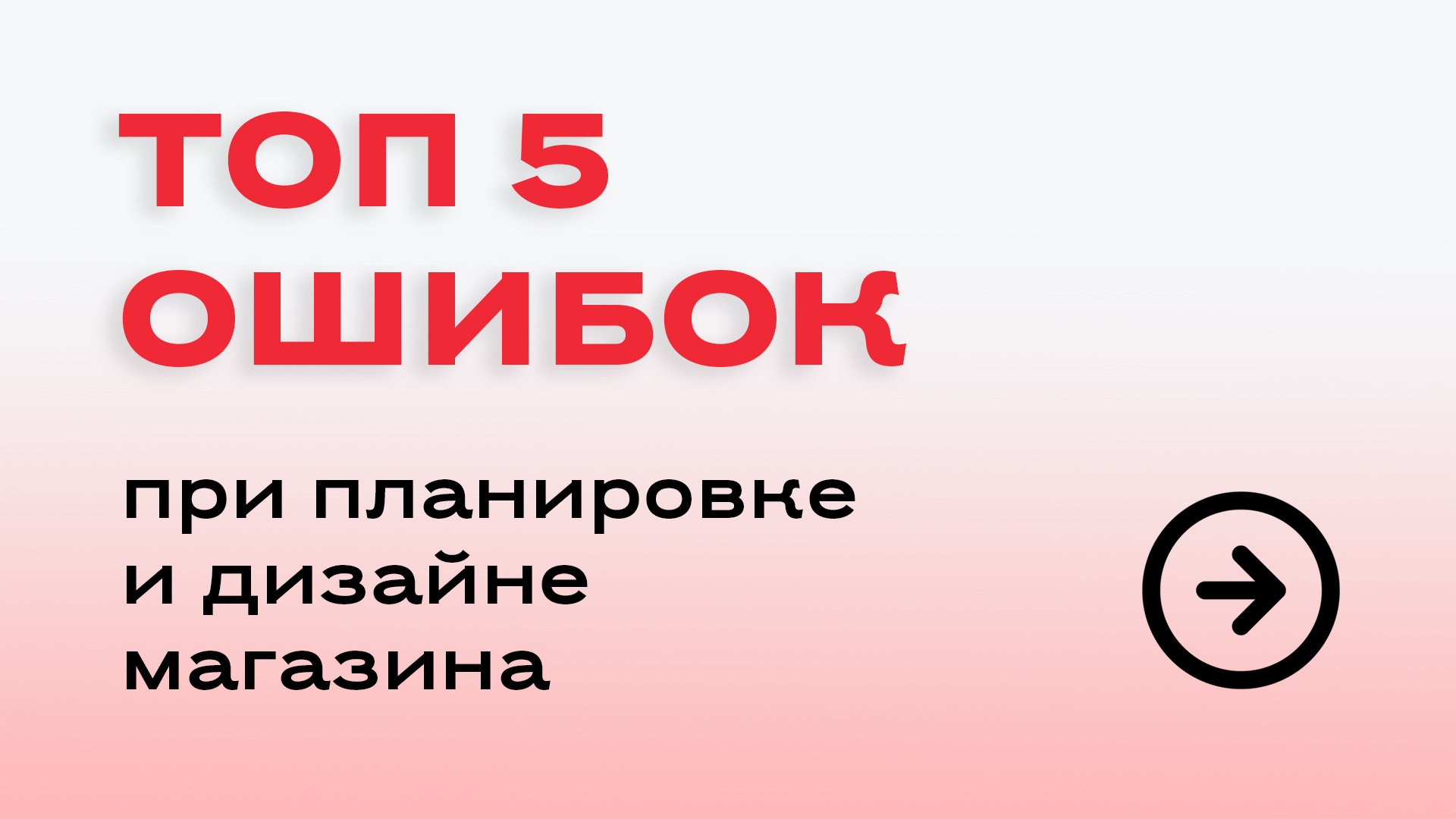 ТОП 5 ошибок при планировке и дизайне 