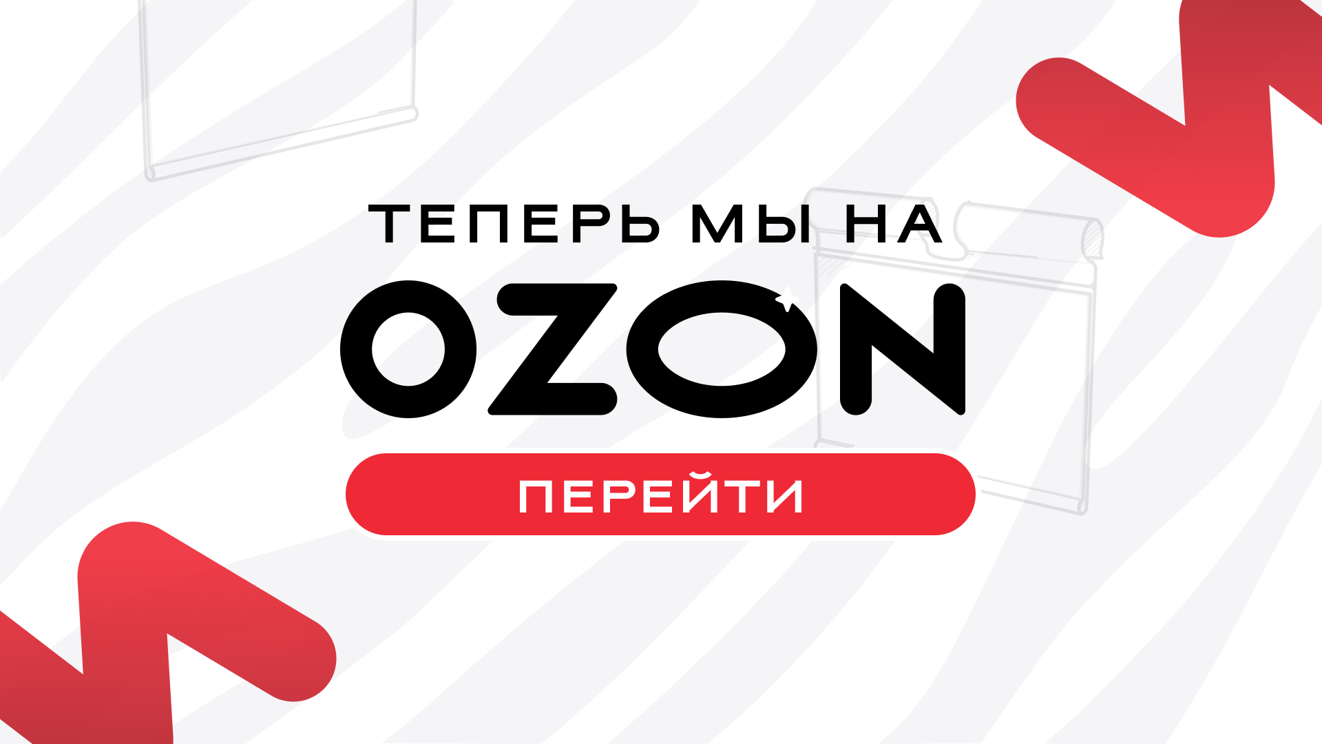 Теперь мы на Ozon!
